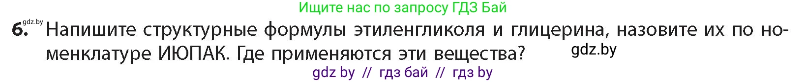 Химия, 10 класс Учебник, авторы: Колевич Татьяна Александровна, Матулис Вадим Эдвардович, Матулис Виталий Эдвардович, издательство Адукацыя i выхаванне, Минск, 2025, страница 294, номер 6, Условие