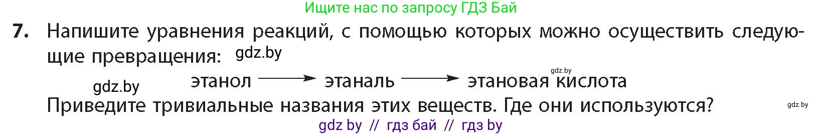 Химия, 10 класс Учебник, авторы: Колевич Татьяна Александровна, Матулис Вадим Эдвардович, Матулис Виталий Эдвардович, издательство Адукацыя i выхаванне, Минск, 2025, страница 294, номер 7, Условие