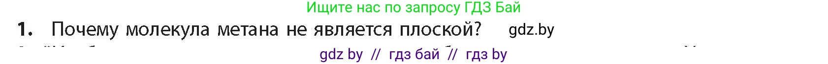 Химия, 10 класс Учебник, авторы: Колевич Татьяна Александровна, Матулис Вадим Эдвардович, Матулис Виталий Эдвардович, издательство Адукацыя i выхаванне, Минск, 2025, страница 43, номер 1, Условие