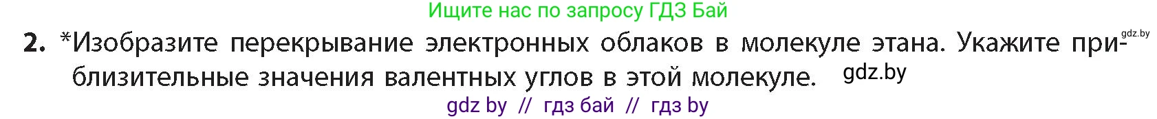 Химия, 10 класс Учебник, авторы: Колевич Татьяна Александровна, Матулис Вадим Эдвардович, Матулис Виталий Эдвардович, издательство Адукацыя i выхаванне, Минск, 2025, страница 43, номер 2, Условие