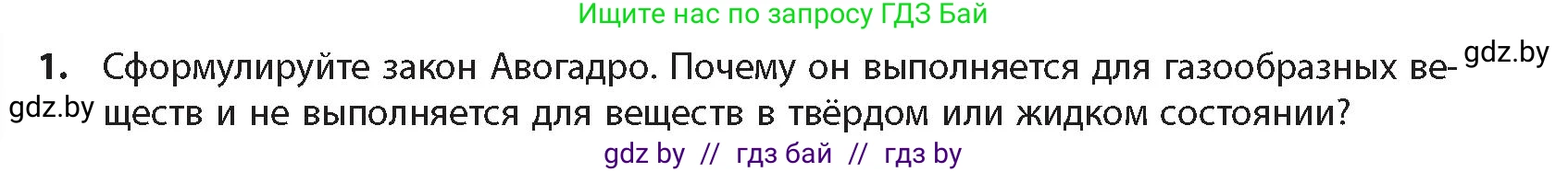 Химия, 10 класс Учебник, авторы: Колевич Татьяна Александровна, Матулис Вадим Эдвардович, Матулис Виталий Эдвардович, издательство Адукацыя i выхаванне, Минск, 2025, страница 53, номер 1, Условие
