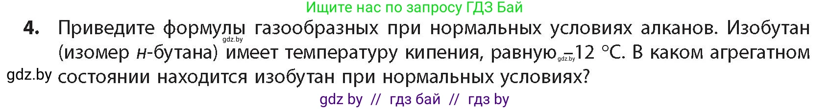 Химия, 10 класс Учебник, авторы: Колевич Татьяна Александровна, Матулис Вадим Эдвардович, Матулис Виталий Эдвардович, издательство Адукацыя i выхаванне, Минск, 2025, страница 48, номер 4, Условие