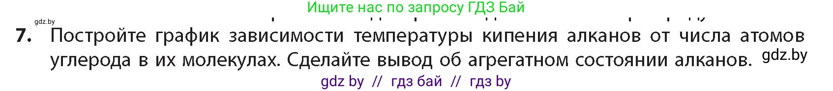 Химия, 10 класс Учебник, авторы: Колевич Татьяна Александровна, Матулис Вадим Эдвардович, Матулис Виталий Эдвардович, издательство Адукацыя i выхаванне, Минск, 2025, страница 48, номер 7, Условие
