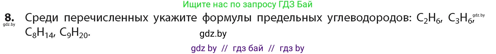 Химия, 10 класс Учебник, авторы: Колевич Татьяна Александровна, Матулис Вадим Эдвардович, Матулис Виталий Эдвардович, издательство Адукацыя i выхаванне, Минск, 2025, страница 48, номер 8, Условие