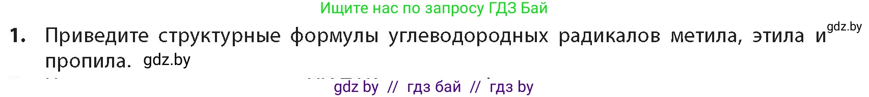 Химия, 10 класс Учебник, авторы: Колевич Татьяна Александровна, Матулис Вадим Эдвардович, Матулис Виталий Эдвардович, издательство Адукацыя i выхаванне, Минск, 2025, страница 59, номер 1, Условие