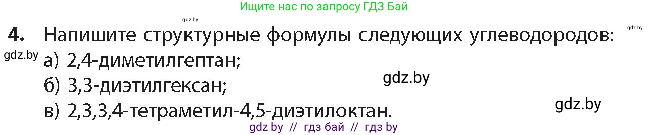 Химия, 10 класс Учебник, авторы: Колевич Татьяна Александровна, Матулис Вадим Эдвардович, Матулис Виталий Эдвардович, издательство Адукацыя i выхаванне, Минск, 2025, страница 60, номер 4, Условие