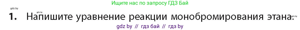 Химия, 10 класс Учебник, авторы: Колевич Татьяна Александровна, Матулис Вадим Эдвардович, Матулис Виталий Эдвардович, издательство Адукацыя i выхаванне, Минск, 2025, страница 69, номер 1, Условие