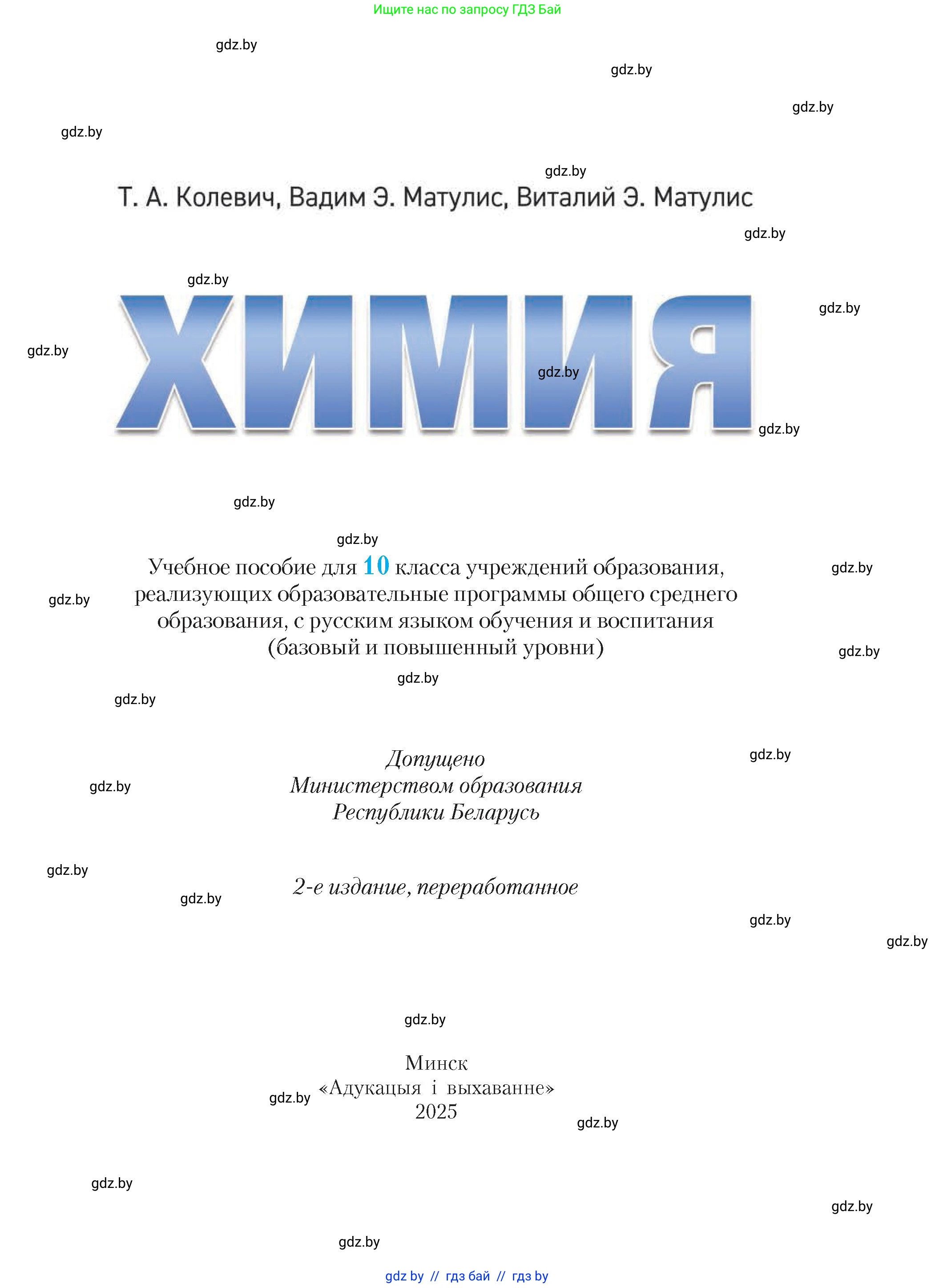 Химия, 10 класс Учебник, авторы: Колевич Татьяна Александровна, Матулис Вадим Эдвардович, Матулис Виталий Эдвардович, издательство Адукацыя i выхаванне, Минск, 2025, страница 1
