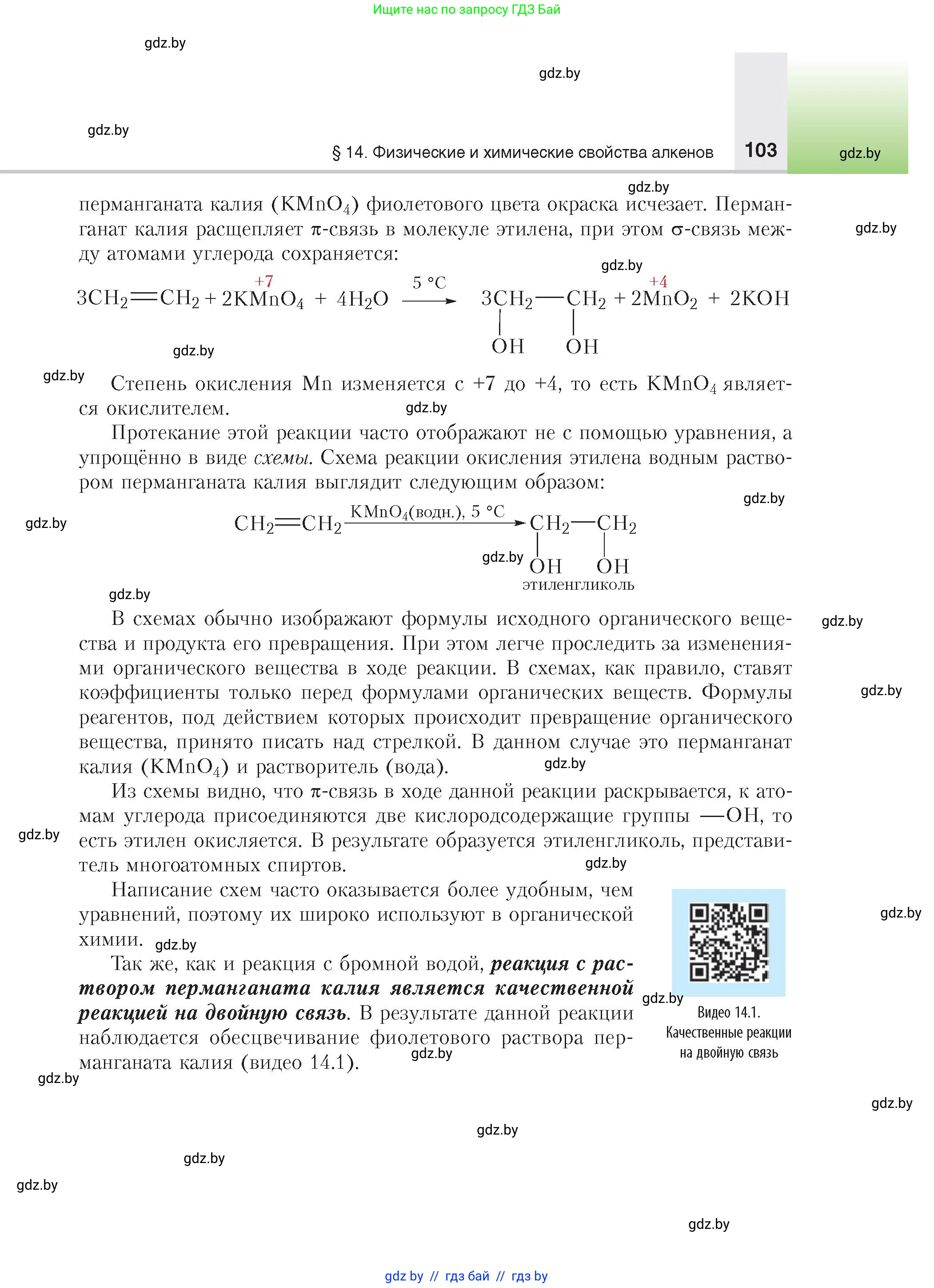 Химия, 10 класс Учебник, авторы: Колевич Татьяна Александровна, Матулис Вадим Эдвардович, Матулис Виталий Эдвардович, издательство Адукацыя i выхаванне, Минск, 2025, страница 103