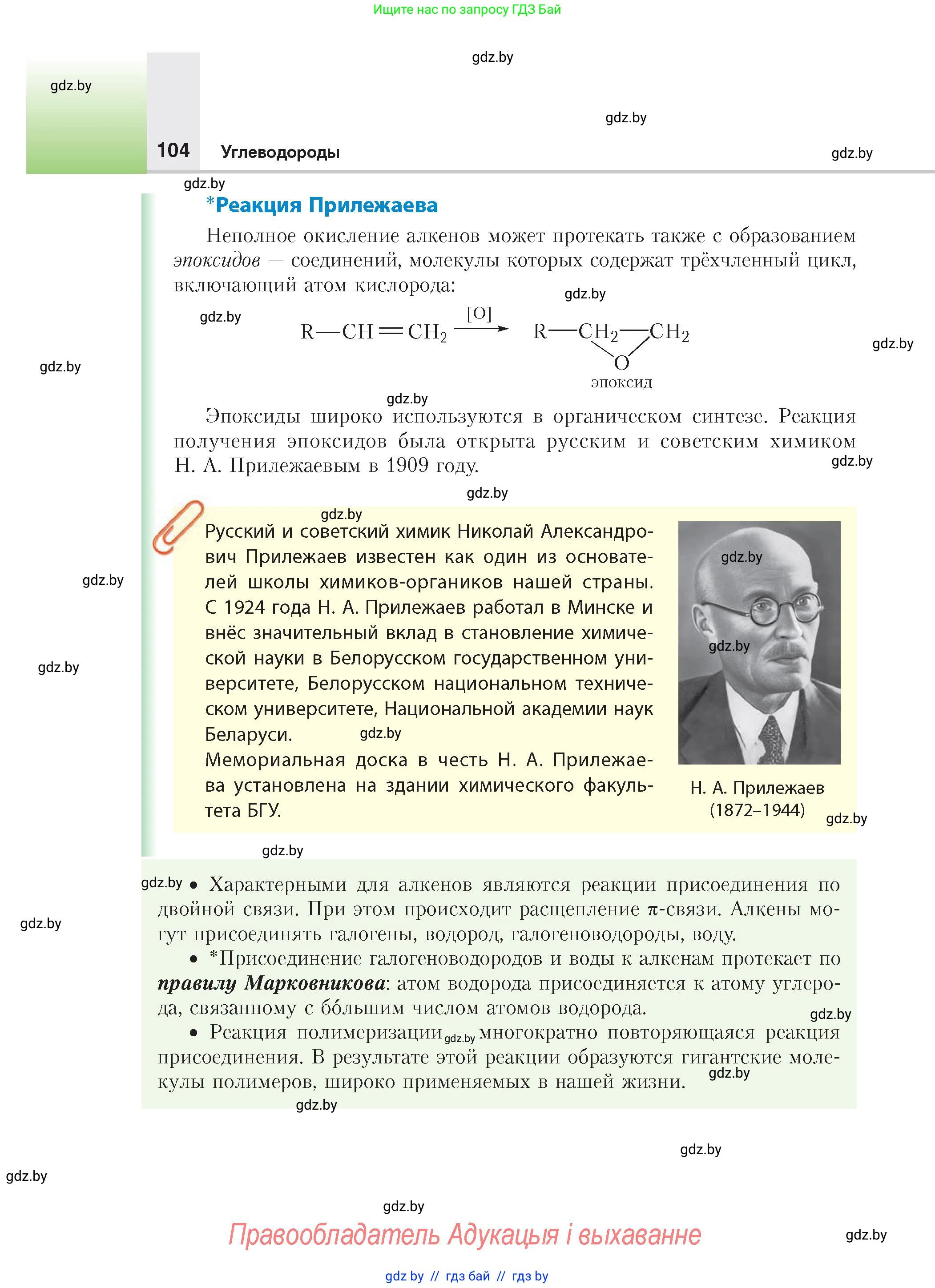 Химия, 10 класс Учебник, авторы: Колевич Татьяна Александровна, Матулис Вадим Эдвардович, Матулис Виталий Эдвардович, издательство Адукацыя i выхаванне, Минск, 2025, страница 104