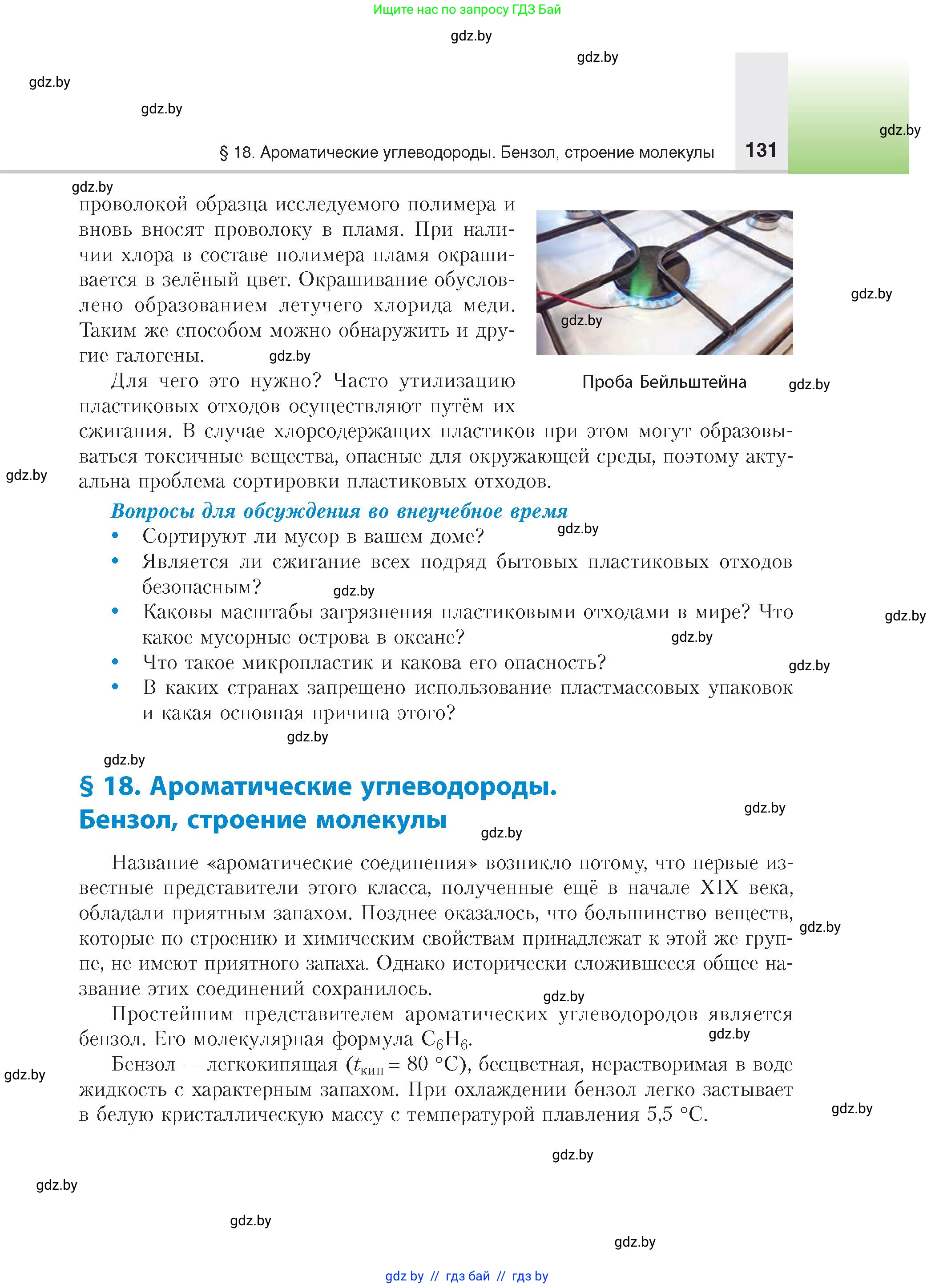 Химия, 10 класс Учебник, авторы: Колевич Татьяна Александровна, Матулис Вадим Эдвардович, Матулис Виталий Эдвардович, издательство Адукацыя i выхаванне, Минск, 2025, страница 131