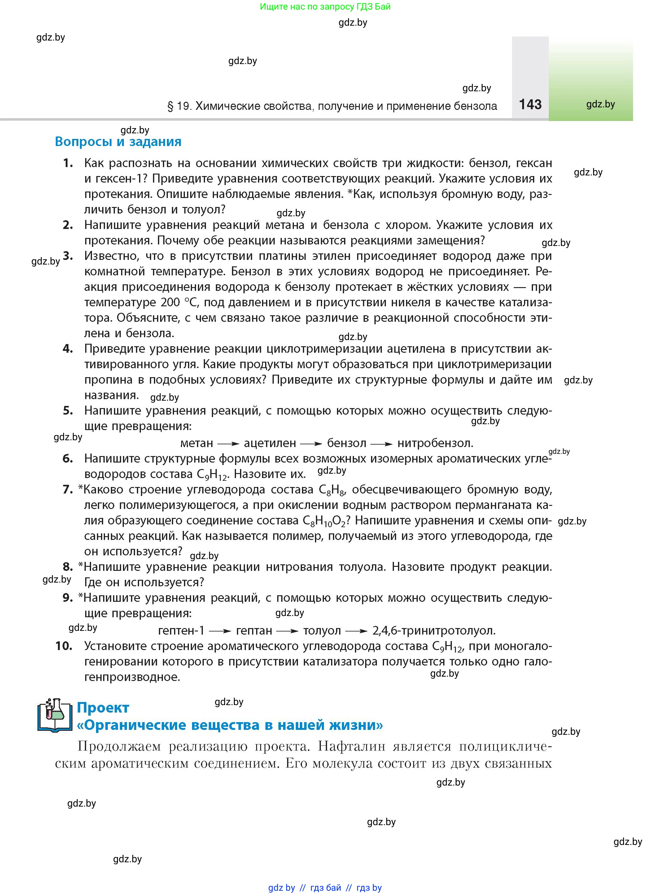 Химия, 10 класс Учебник, авторы: Колевич Татьяна Александровна, Матулис Вадим Эдвардович, Матулис Виталий Эдвардович, издательство Адукацыя i выхаванне, Минск, 2025, страница 143