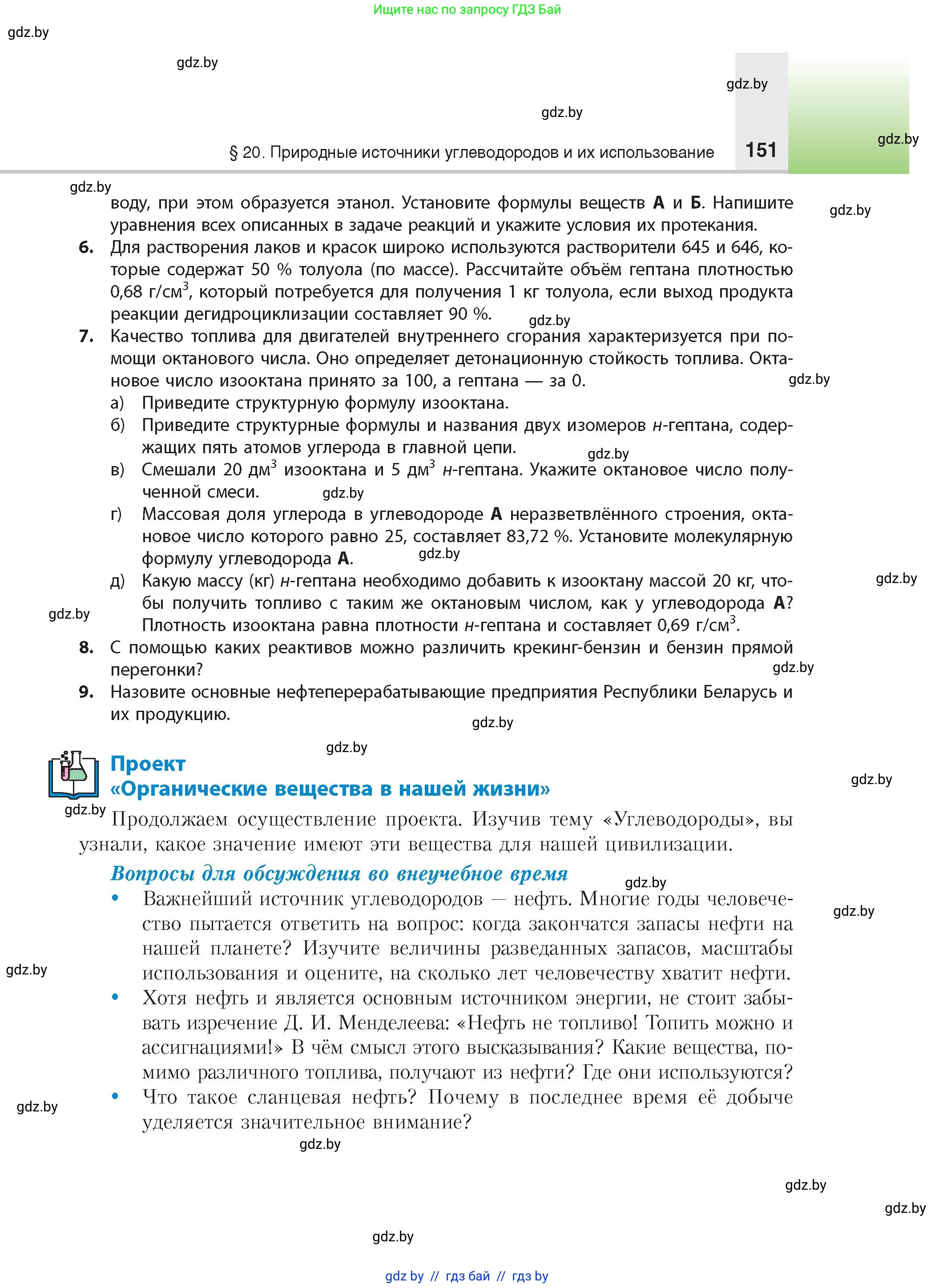 Химия, 10 класс Учебник, авторы: Колевич Татьяна Александровна, Матулис Вадим Эдвардович, Матулис Виталий Эдвардович, издательство Адукацыя i выхаванне, Минск, 2025, страница 151
