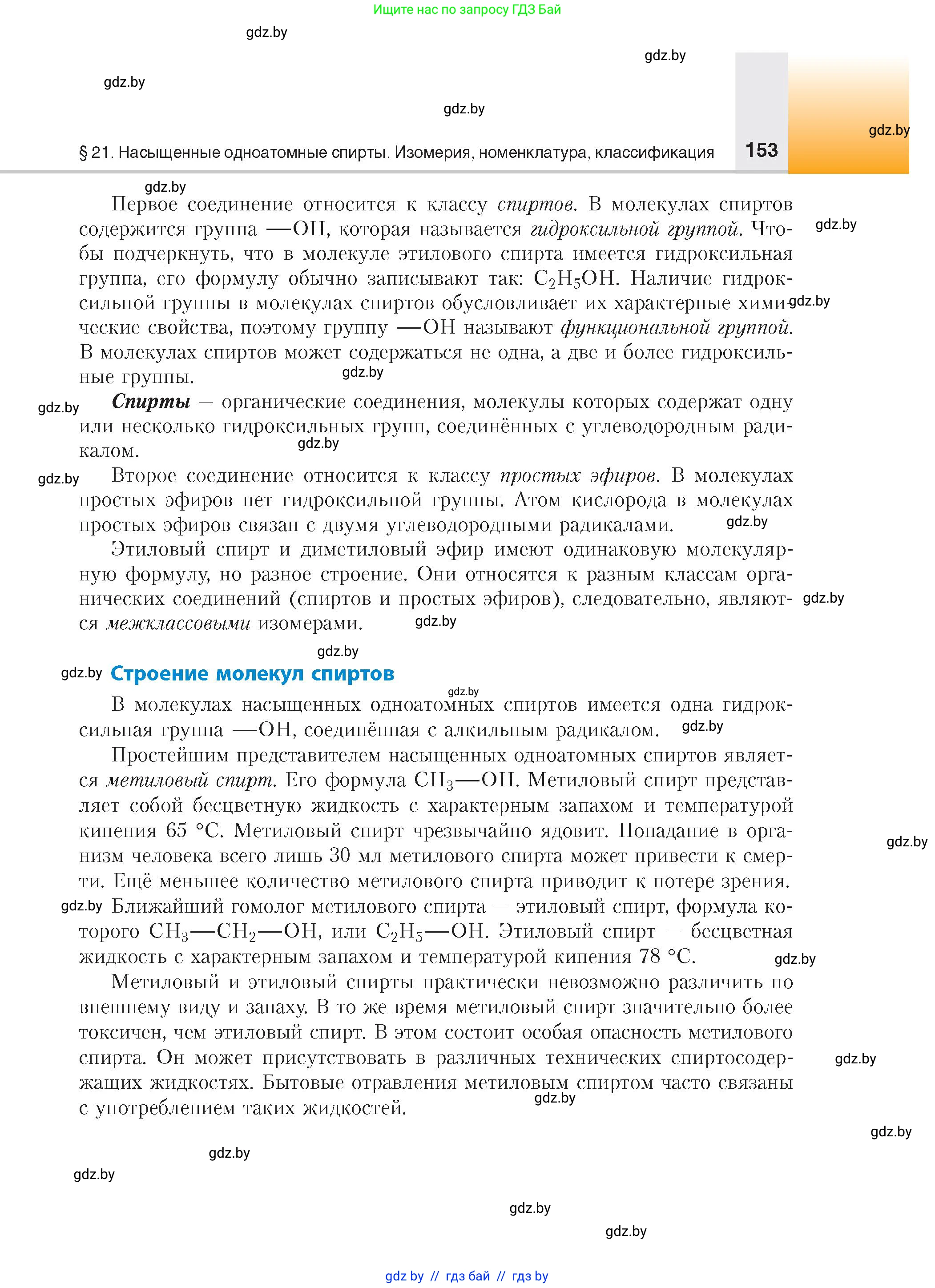 Химия, 10 класс Учебник, авторы: Колевич Татьяна Александровна, Матулис Вадим Эдвардович, Матулис Виталий Эдвардович, издательство Адукацыя i выхаванне, Минск, 2025, страница 153