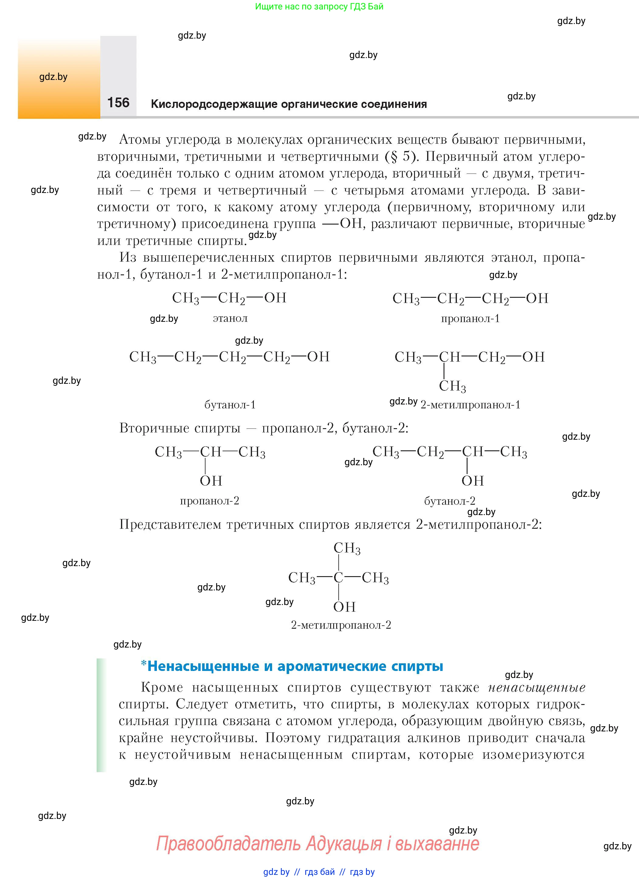 Химия, 10 класс Учебник, авторы: Колевич Татьяна Александровна, Матулис Вадим Эдвардович, Матулис Виталий Эдвардович, издательство Адукацыя i выхаванне, Минск, 2025, страница 156