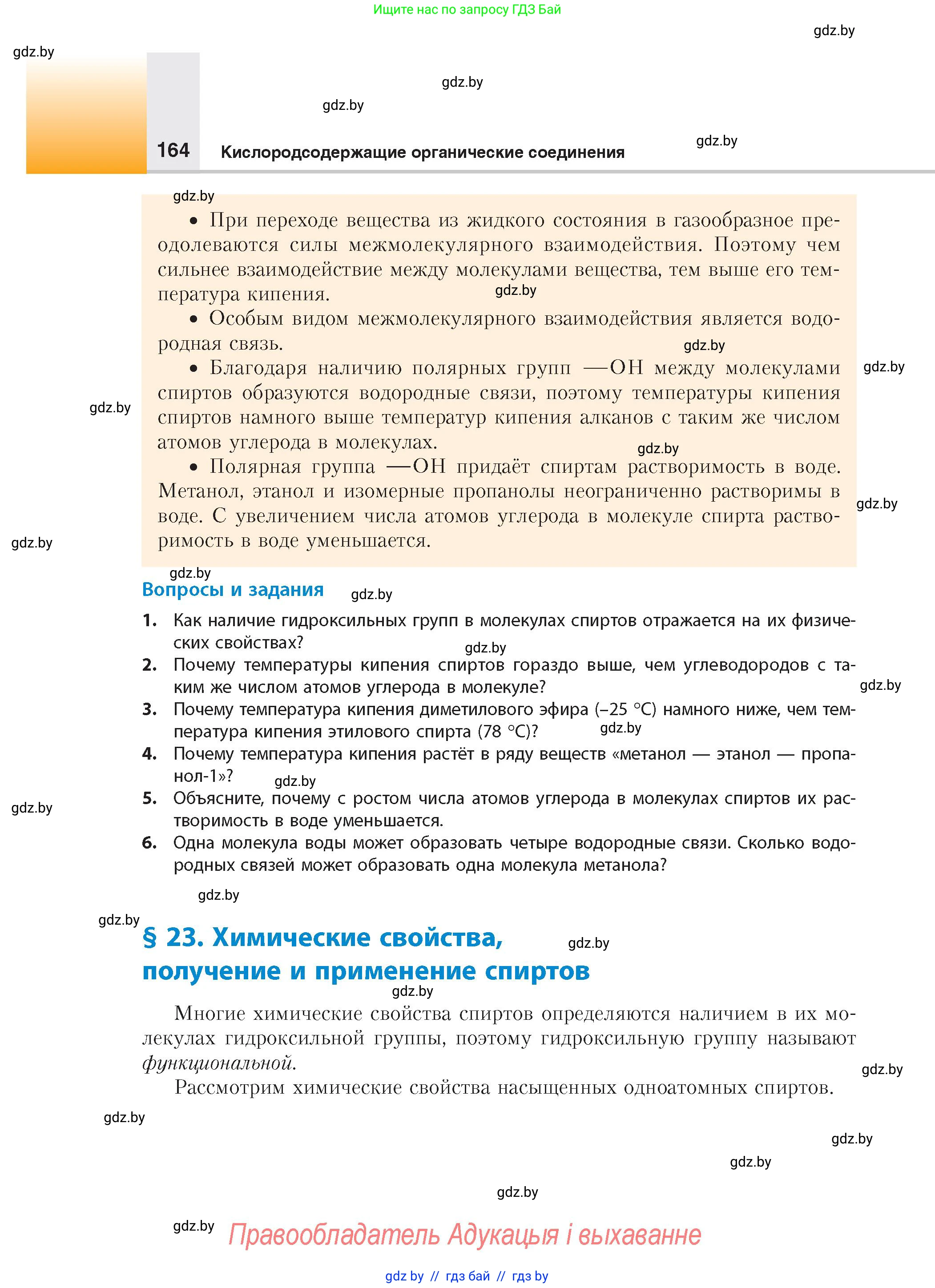 Химия, 10 класс Учебник, авторы: Колевич Татьяна Александровна, Матулис Вадим Эдвардович, Матулис Виталий Эдвардович, издательство Адукацыя i выхаванне, Минск, 2025, страница 164