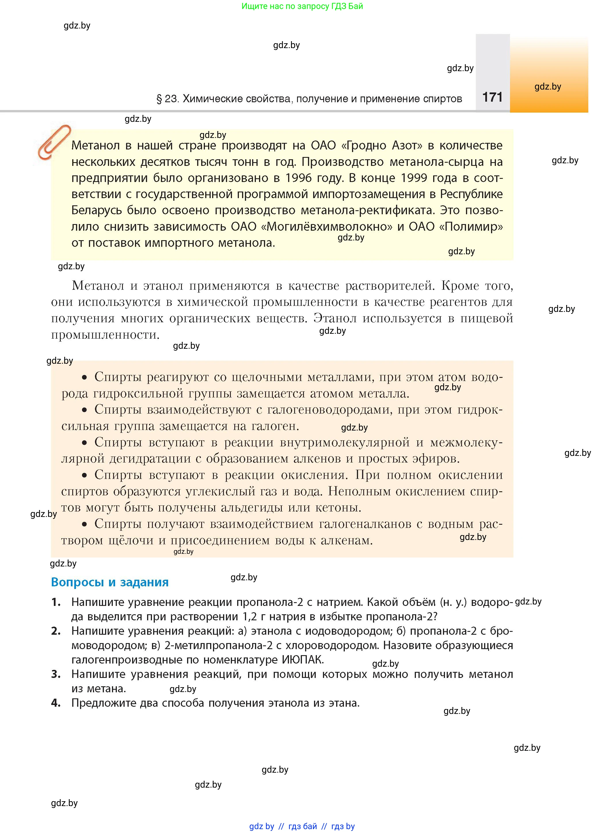 Химия, 10 класс Учебник, авторы: Колевич Татьяна Александровна, Матулис Вадим Эдвардович, Матулис Виталий Эдвардович, издательство Адукацыя i выхаванне, Минск, 2025, страница 171