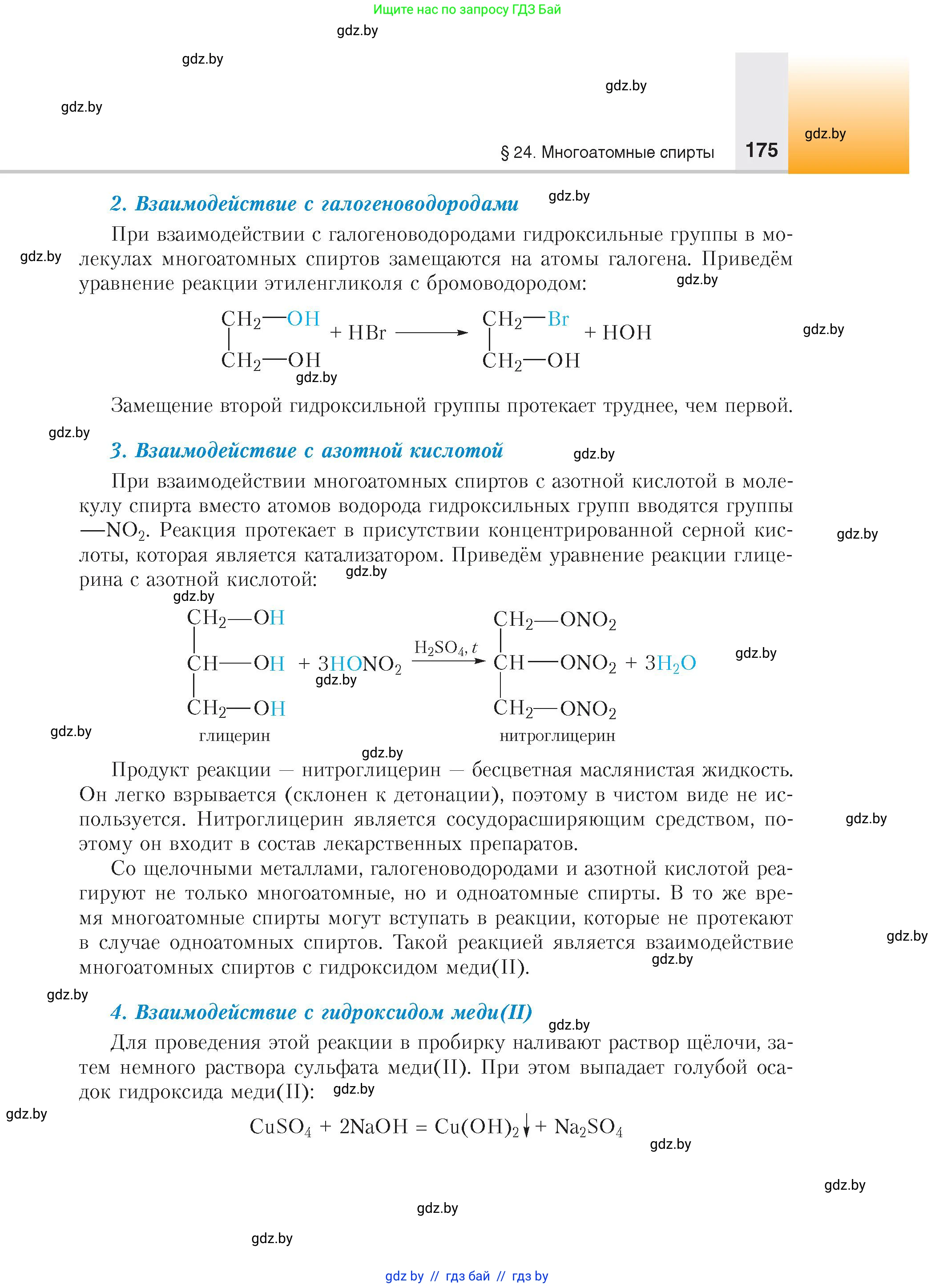 Химия, 10 класс Учебник, авторы: Колевич Татьяна Александровна, Матулис Вадим Эдвардович, Матулис Виталий Эдвардович, издательство Адукацыя i выхаванне, Минск, 2025, страница 175
