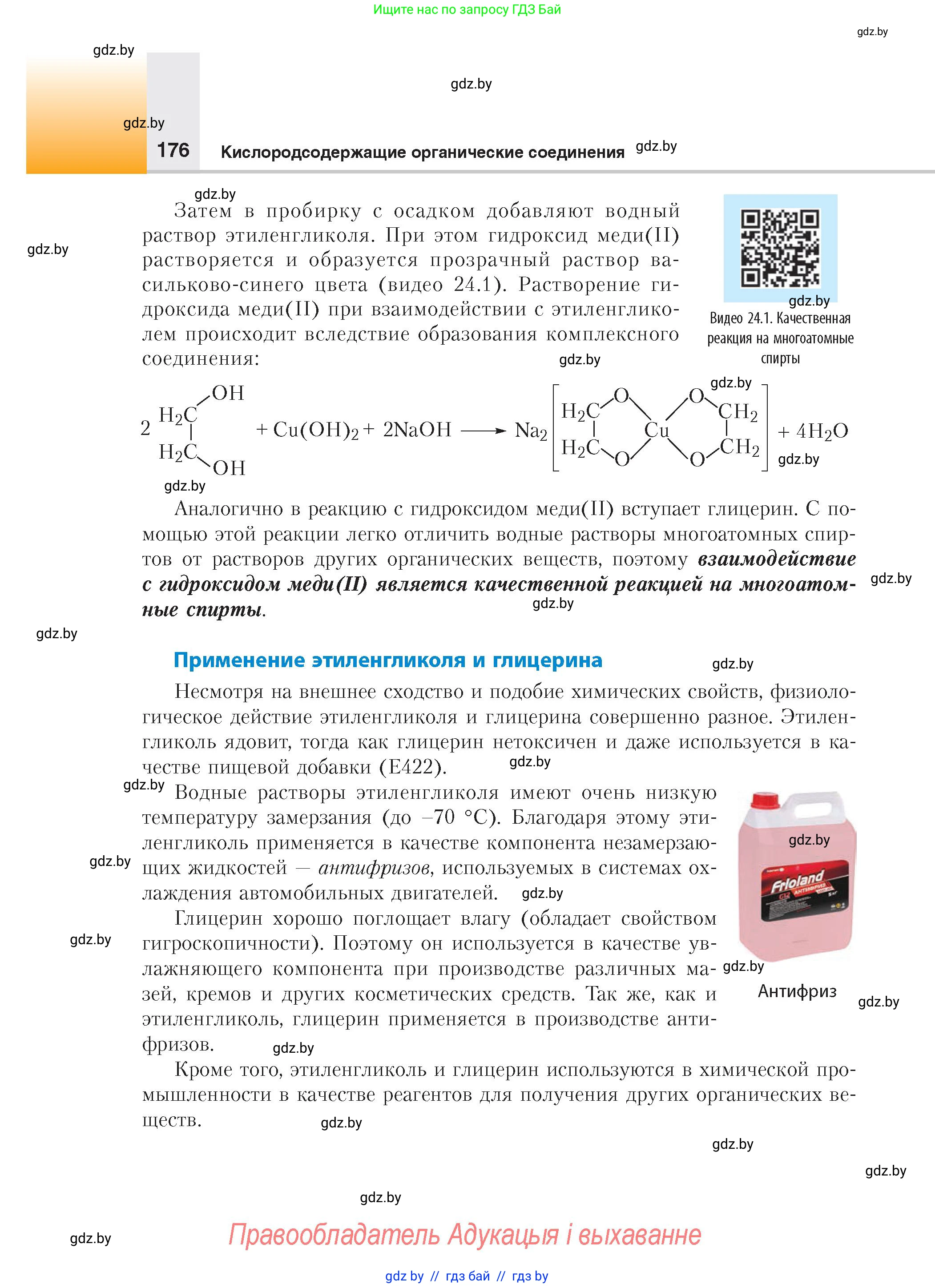 Химия, 10 класс Учебник, авторы: Колевич Татьяна Александровна, Матулис Вадим Эдвардович, Матулис Виталий Эдвардович, издательство Адукацыя i выхаванне, Минск, 2025, страница 176