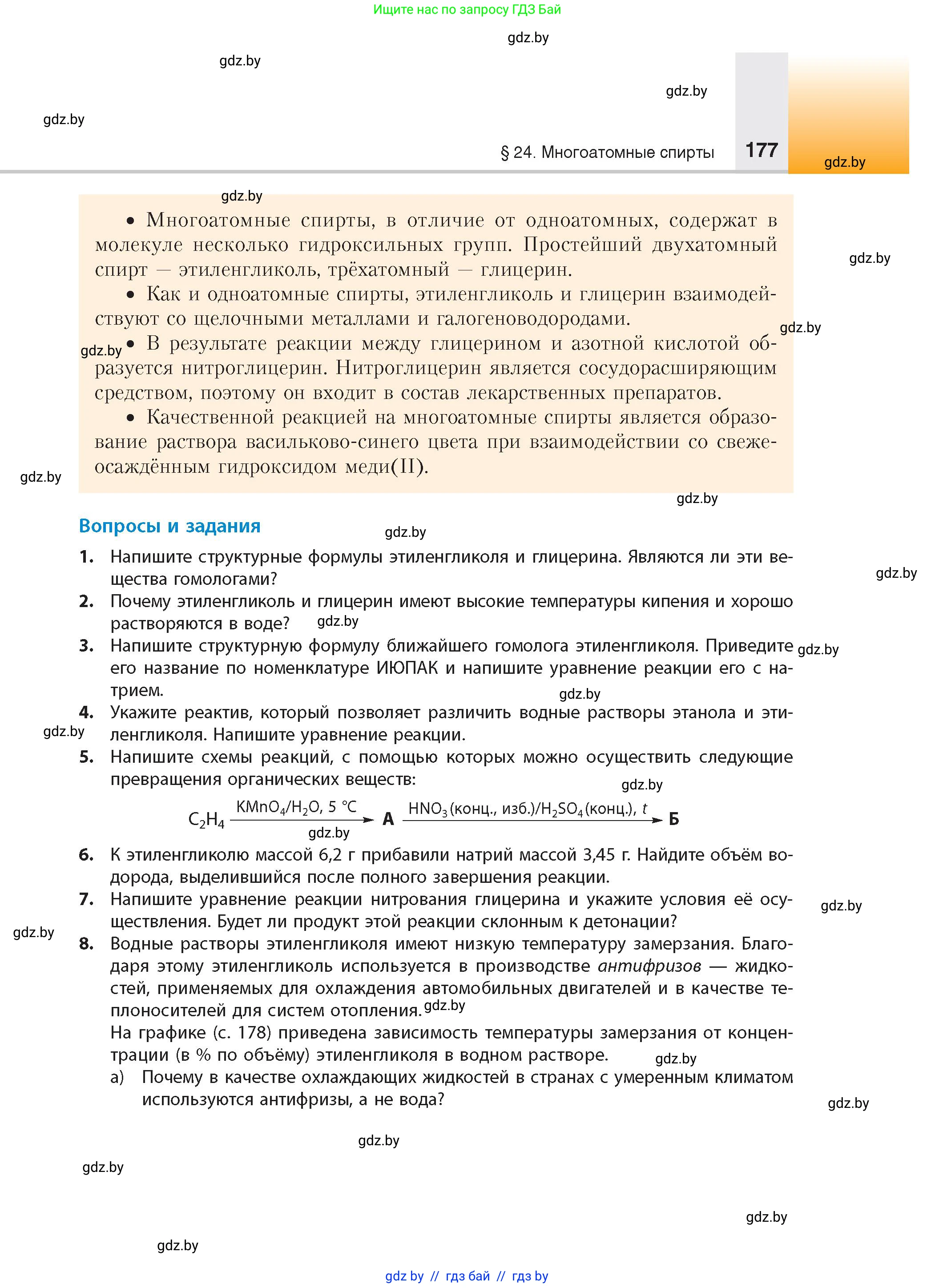 Химия, 10 класс Учебник, авторы: Колевич Татьяна Александровна, Матулис Вадим Эдвардович, Матулис Виталий Эдвардович, издательство Адукацыя i выхаванне, Минск, 2025, страница 177