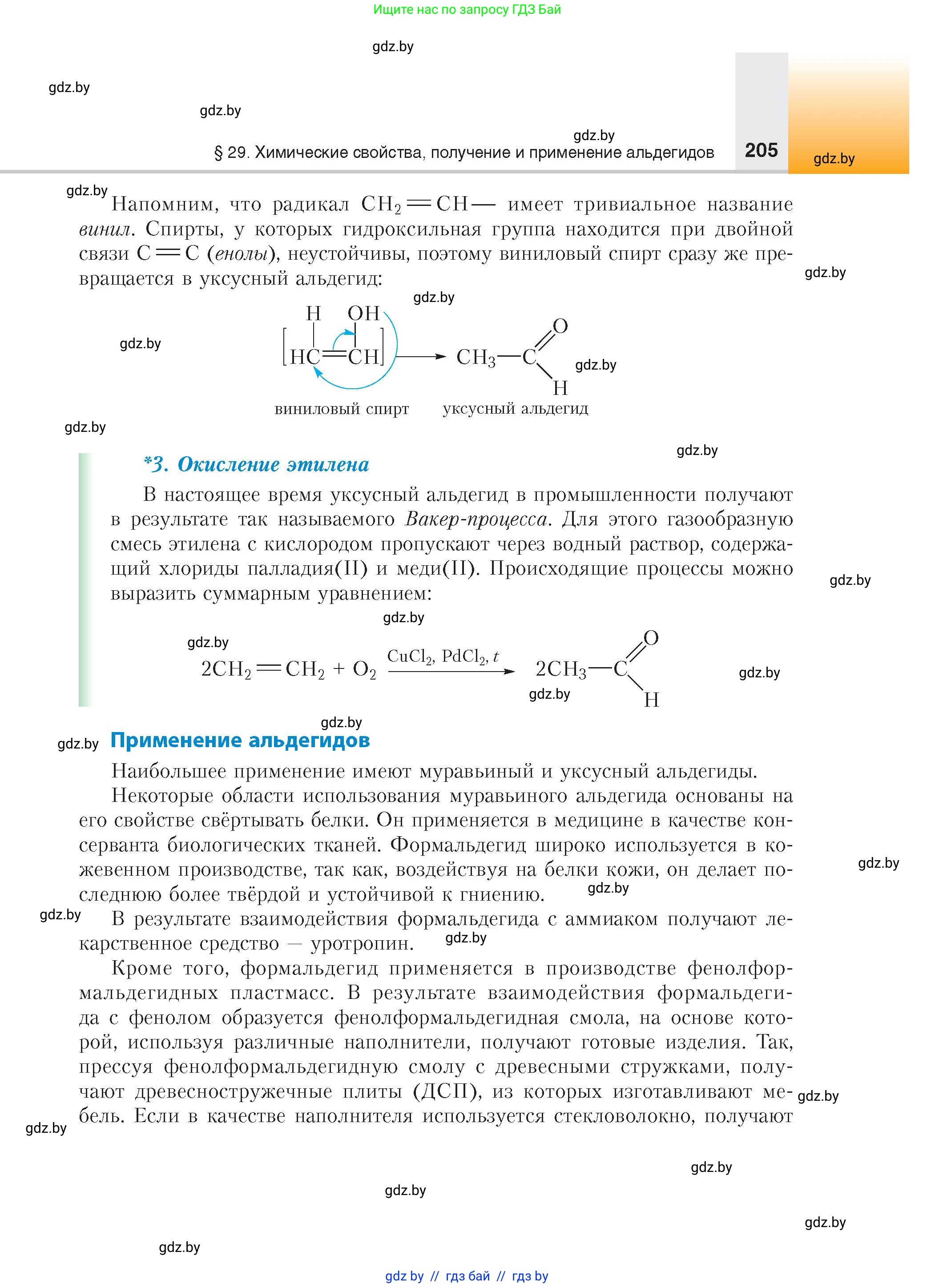 Химия, 10 класс Учебник, авторы: Колевич Татьяна Александровна, Матулис Вадим Эдвардович, Матулис Виталий Эдвардович, издательство Адукацыя i выхаванне, Минск, 2025, страница 205