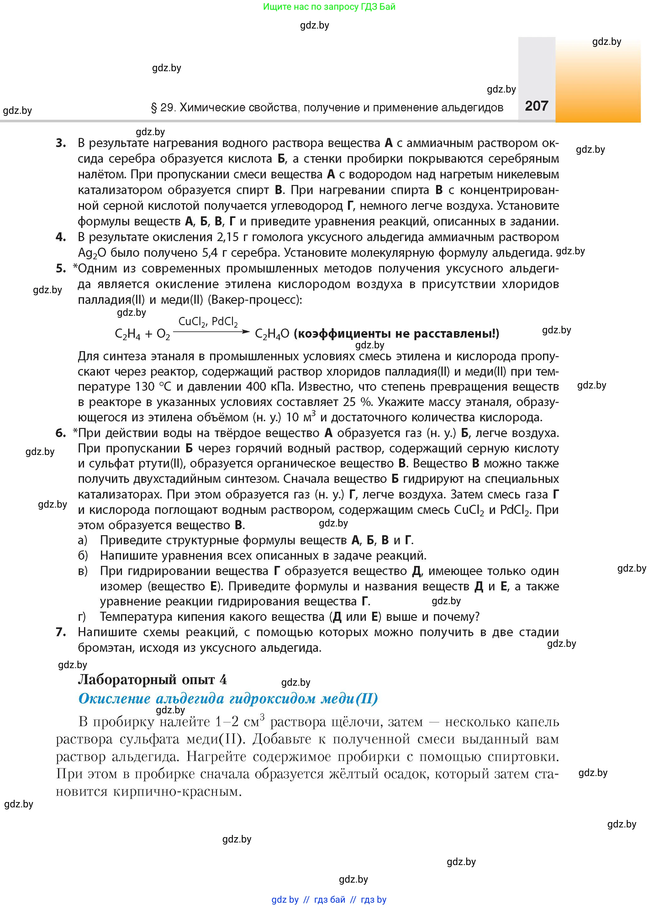 Химия, 10 класс Учебник, авторы: Колевич Татьяна Александровна, Матулис Вадим Эдвардович, Матулис Виталий Эдвардович, издательство Адукацыя i выхаванне, Минск, 2025, страница 207
