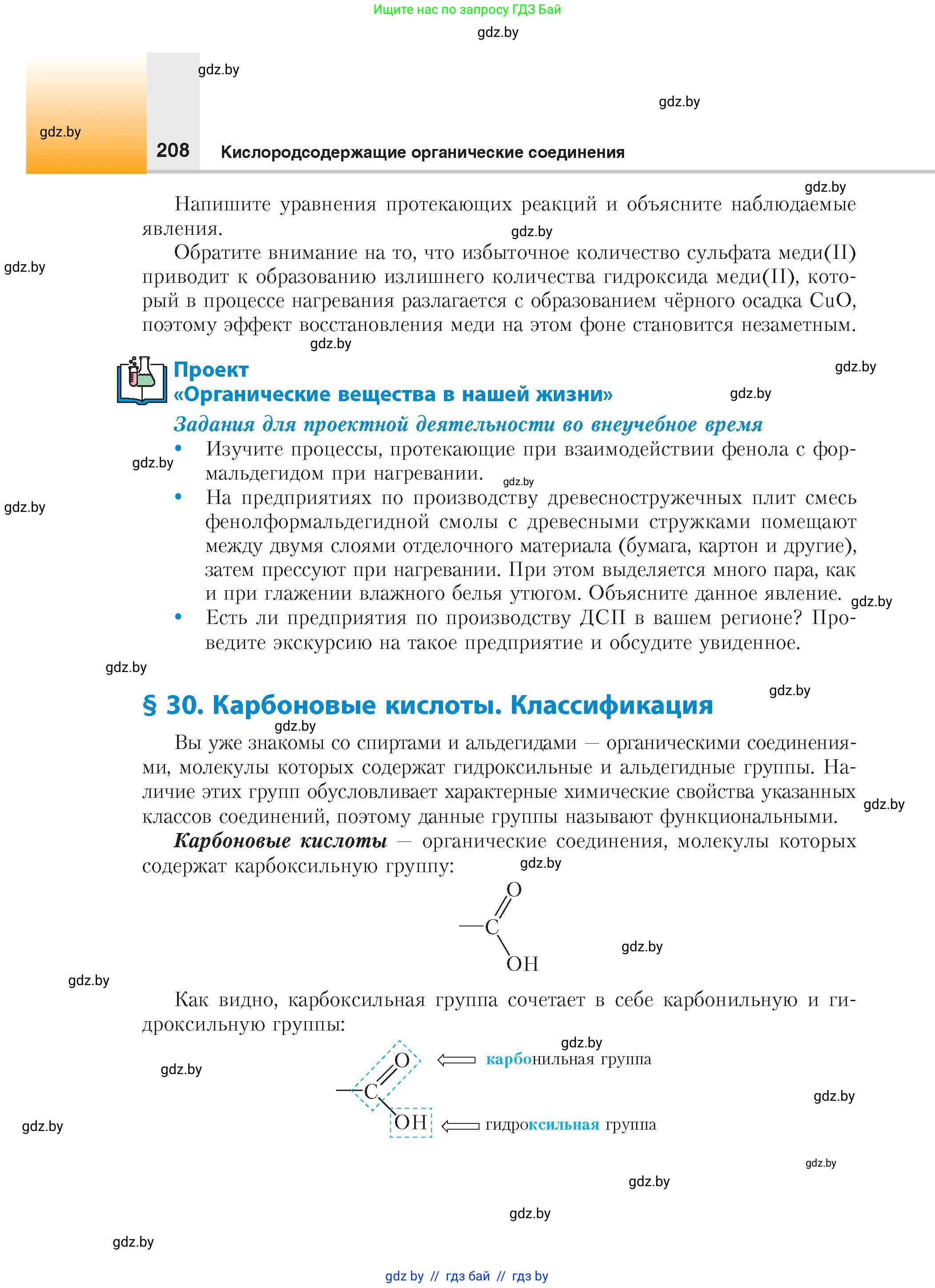 Химия, 10 класс Учебник, авторы: Колевич Татьяна Александровна, Матулис Вадим Эдвардович, Матулис Виталий Эдвардович, издательство Адукацыя i выхаванне, Минск, 2025, страница 208