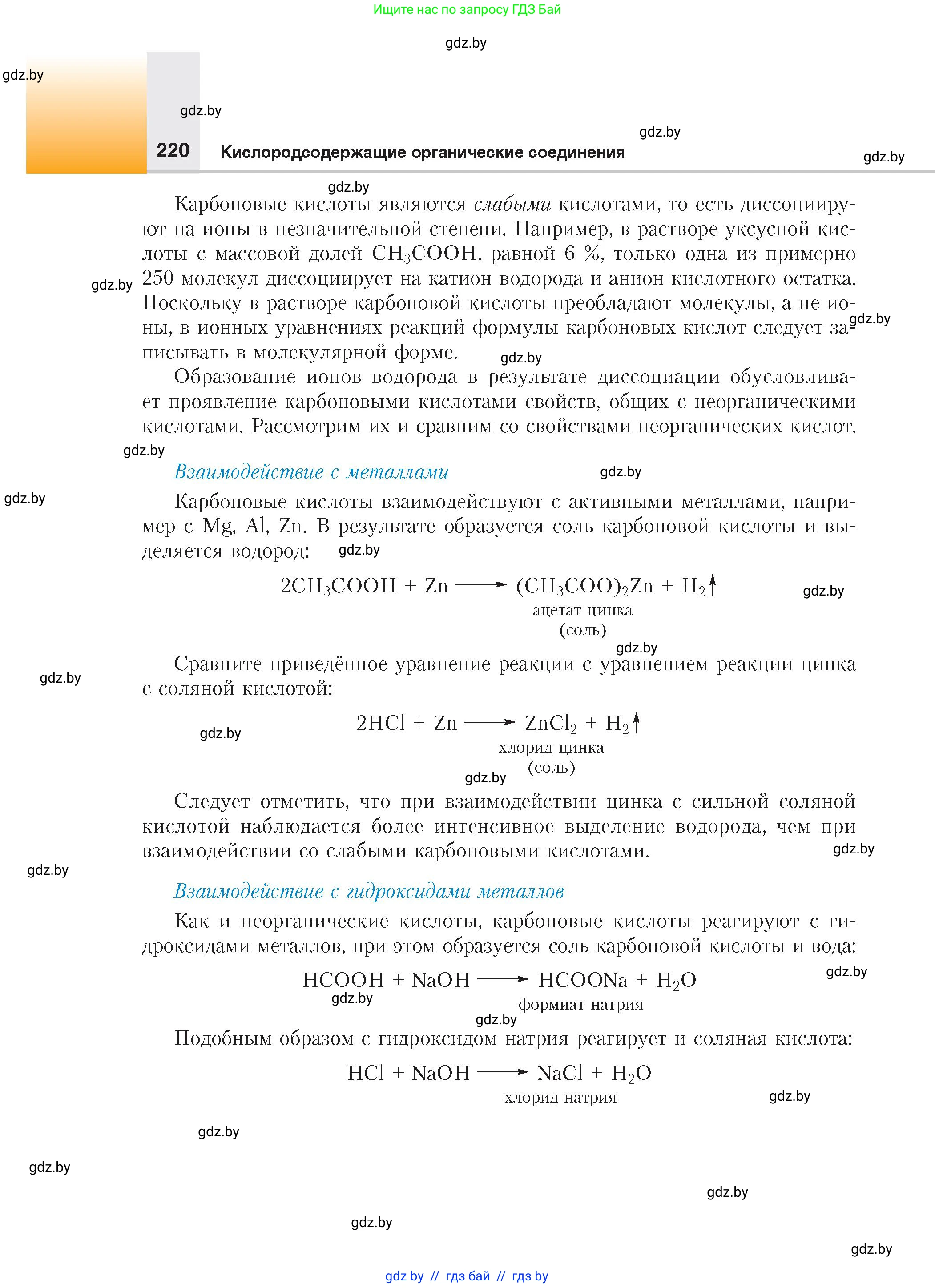 Химия, 10 класс Учебник, авторы: Колевич Татьяна Александровна, Матулис Вадим Эдвардович, Матулис Виталий Эдвардович, издательство Адукацыя i выхаванне, Минск, 2025, страница 220