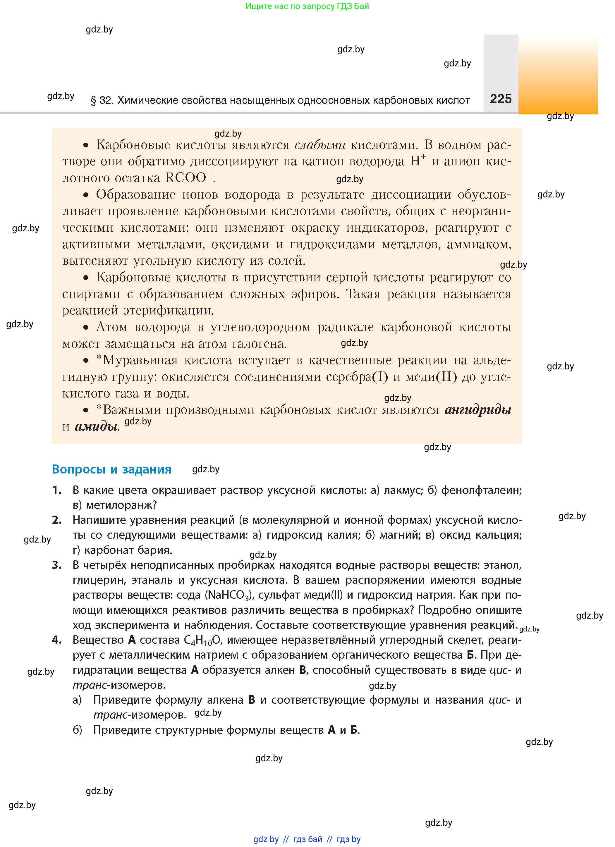 Химия, 10 класс Учебник, авторы: Колевич Татьяна Александровна, Матулис Вадим Эдвардович, Матулис Виталий Эдвардович, издательство Адукацыя i выхаванне, Минск, 2025, страница 225