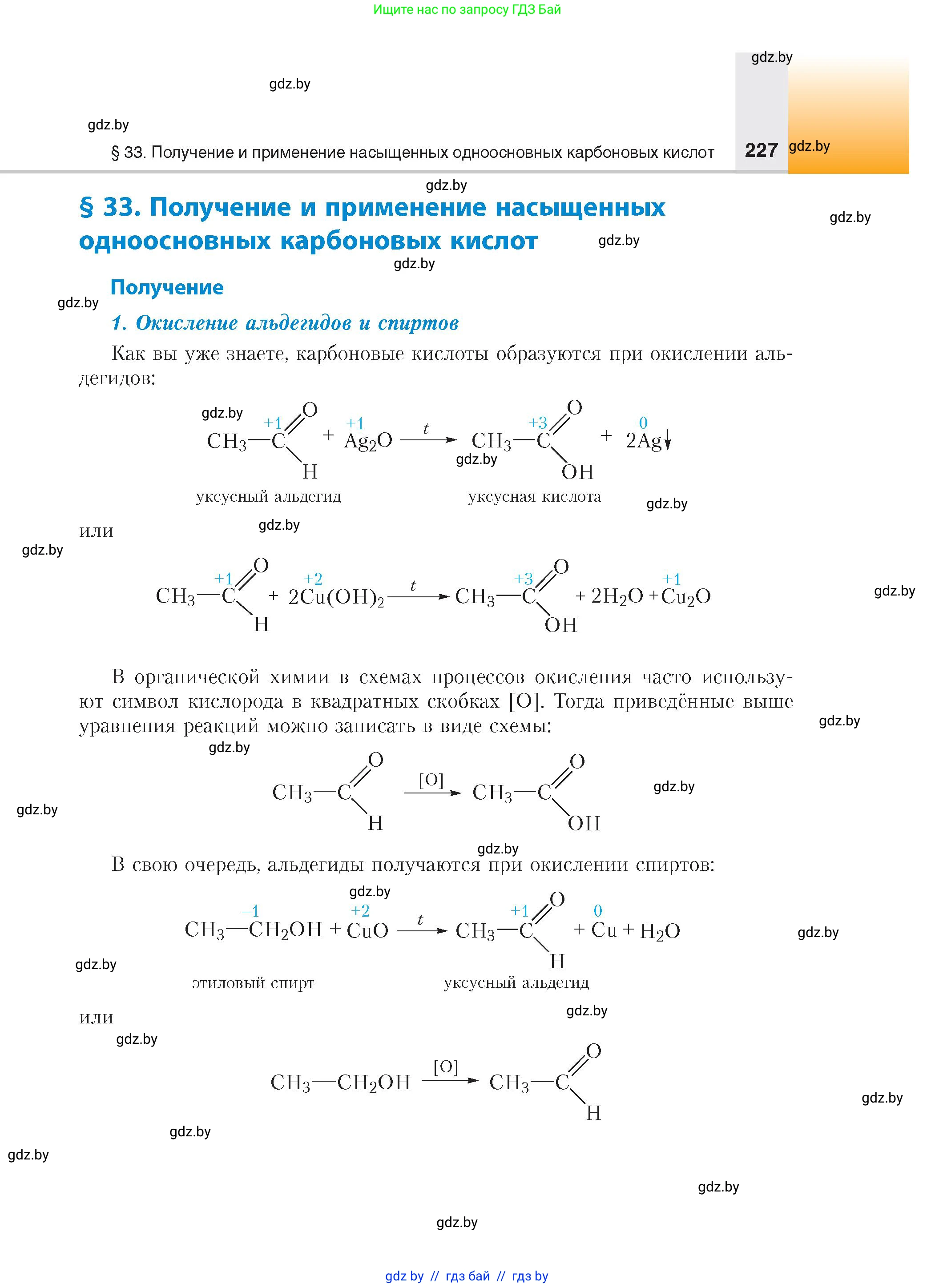 Химия, 10 класс Учебник, авторы: Колевич Татьяна Александровна, Матулис Вадим Эдвардович, Матулис Виталий Эдвардович, издательство Адукацыя i выхаванне, Минск, 2025, страница 227