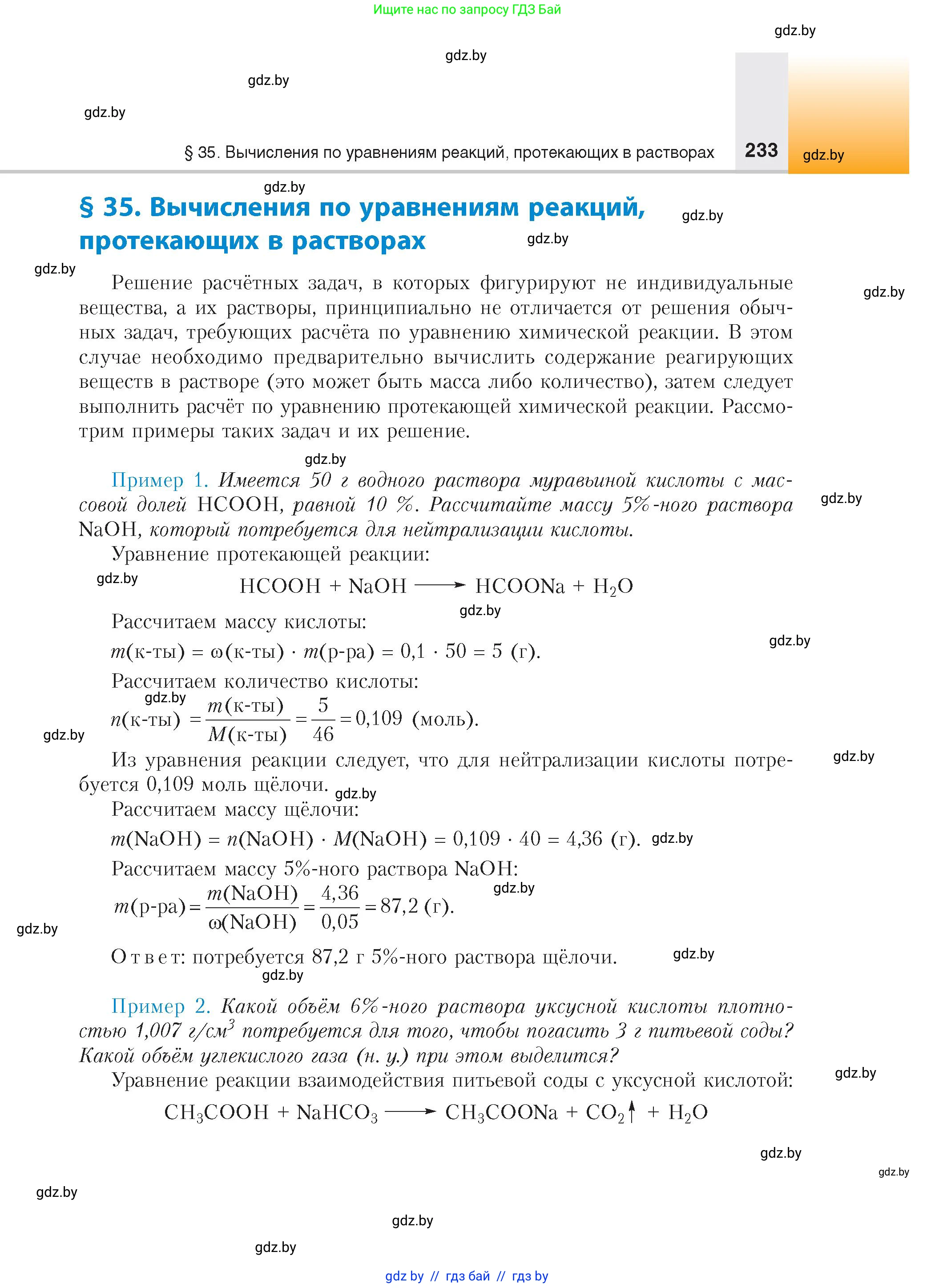 Химия, 10 класс Учебник, авторы: Колевич Татьяна Александровна, Матулис Вадим Эдвардович, Матулис Виталий Эдвардович, издательство Адукацыя i выхаванне, Минск, 2025, страница 233