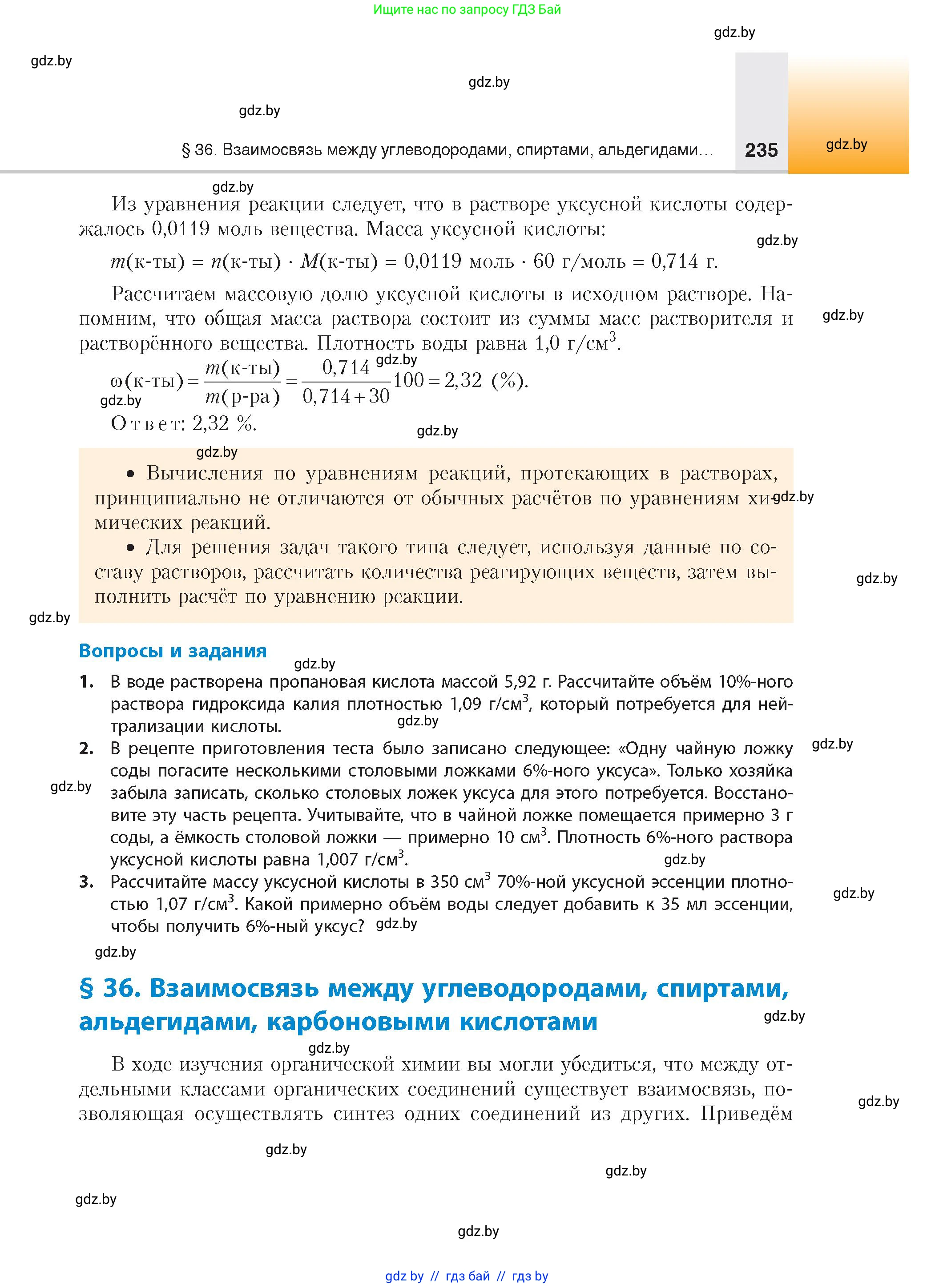Химия, 10 класс Учебник, авторы: Колевич Татьяна Александровна, Матулис Вадим Эдвардович, Матулис Виталий Эдвардович, издательство Адукацыя i выхаванне, Минск, 2025, страница 235
