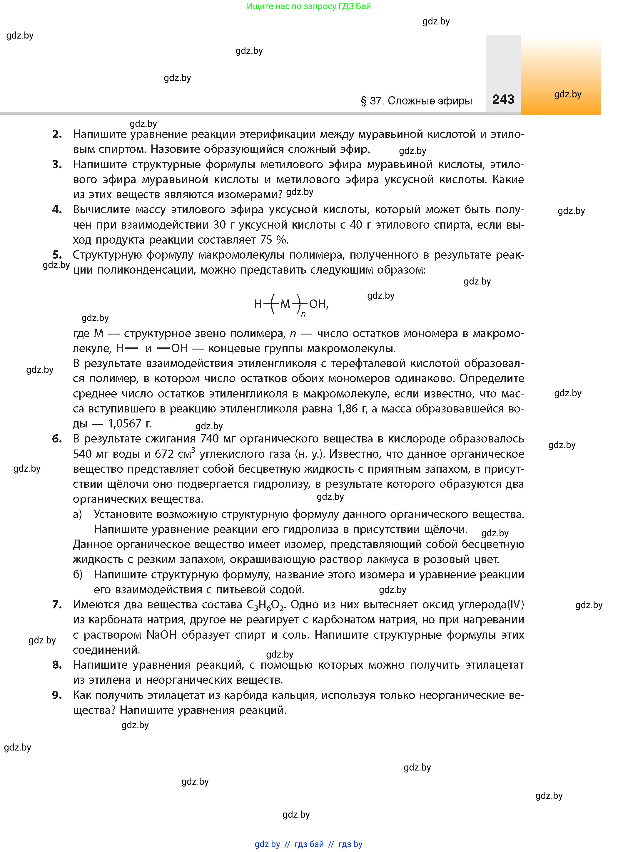 Химия, 10 класс Учебник, авторы: Колевич Татьяна Александровна, Матулис Вадим Эдвардович, Матулис Виталий Эдвардович, издательство Адукацыя i выхаванне, Минск, 2025, страница 243