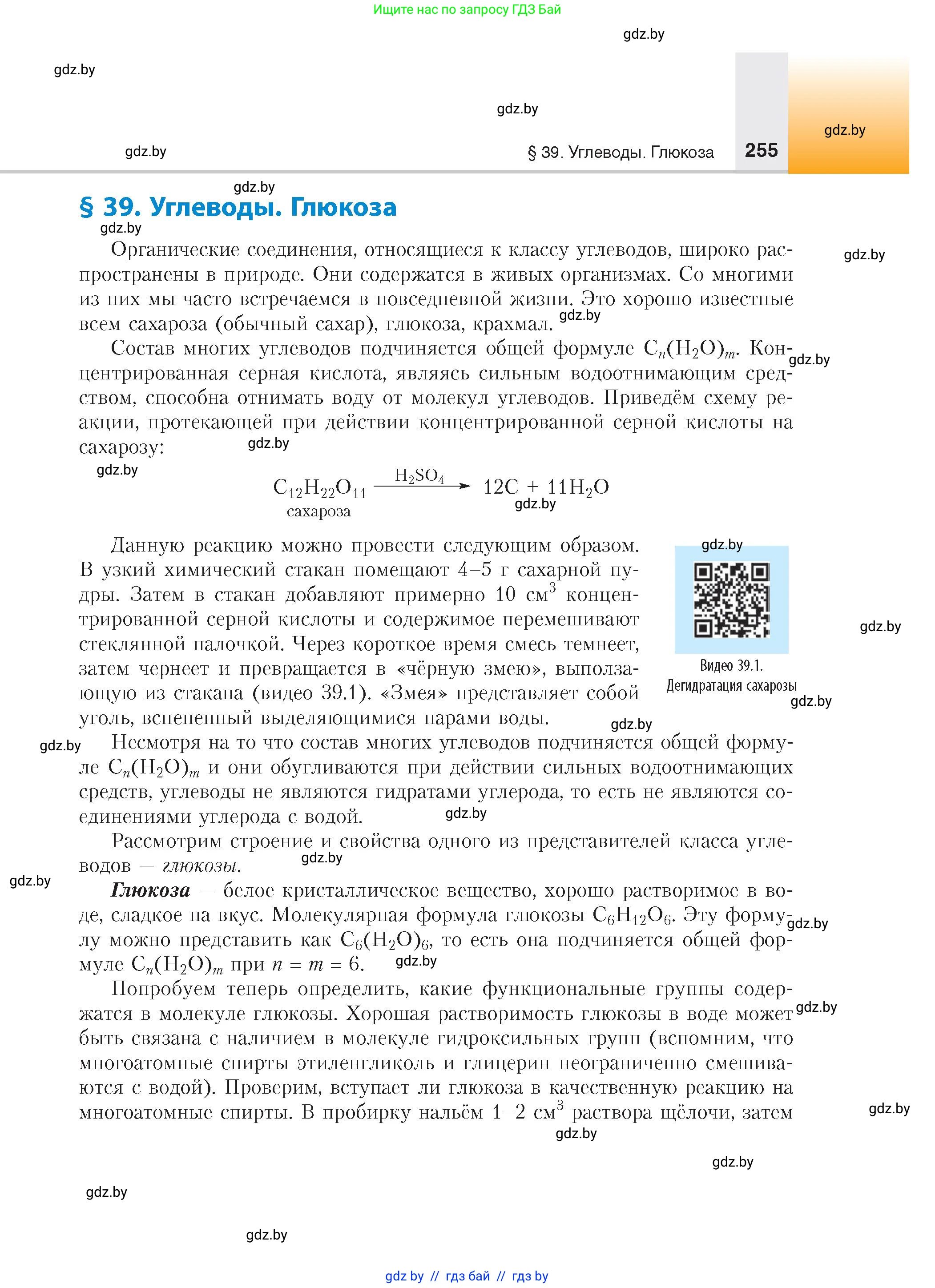 Химия, 10 класс Учебник, авторы: Колевич Татьяна Александровна, Матулис Вадим Эдвардович, Матулис Виталий Эдвардович, издательство Адукацыя i выхаванне, Минск, 2025, страница 255