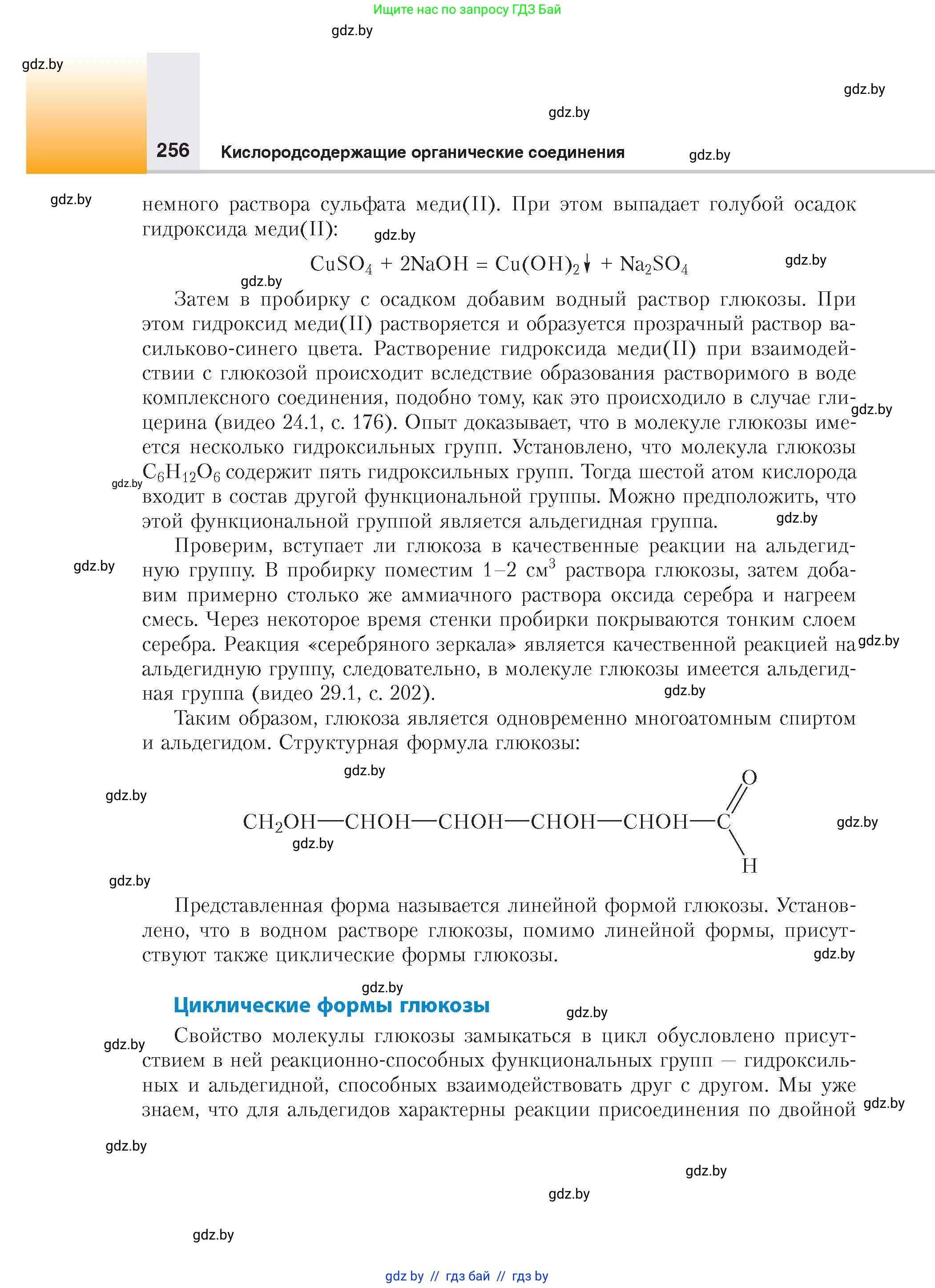 Химия, 10 класс Учебник, авторы: Колевич Татьяна Александровна, Матулис Вадим Эдвардович, Матулис Виталий Эдвардович, издательство Адукацыя i выхаванне, Минск, 2025, страница 256