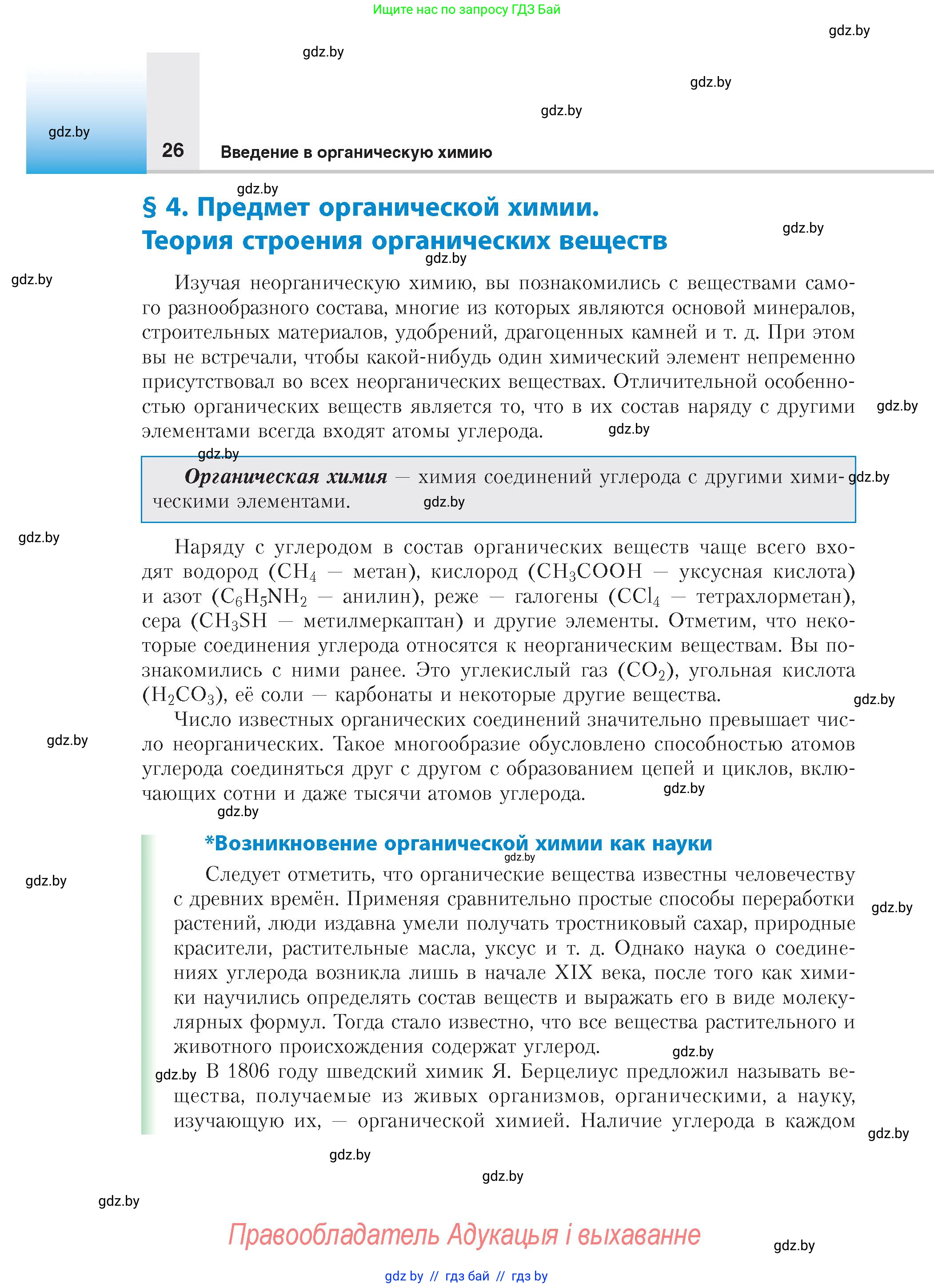 Химия, 10 класс Учебник, авторы: Колевич Татьяна Александровна, Матулис Вадим Эдвардович, Матулис Виталий Эдвардович, издательство Адукацыя i выхаванне, Минск, 2025, страница 26