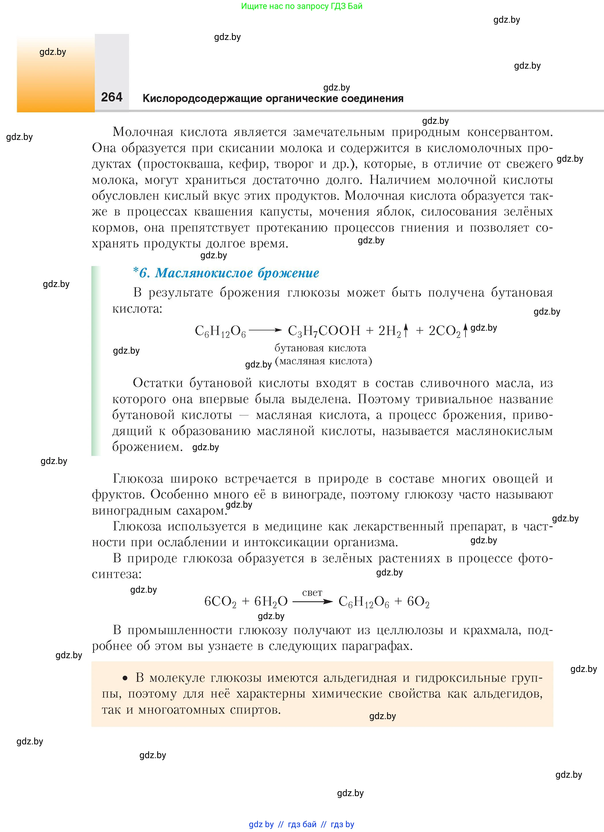 Химия, 10 класс Учебник, авторы: Колевич Татьяна Александровна, Матулис Вадим Эдвардович, Матулис Виталий Эдвардович, издательство Адукацыя i выхаванне, Минск, 2025, страница 264