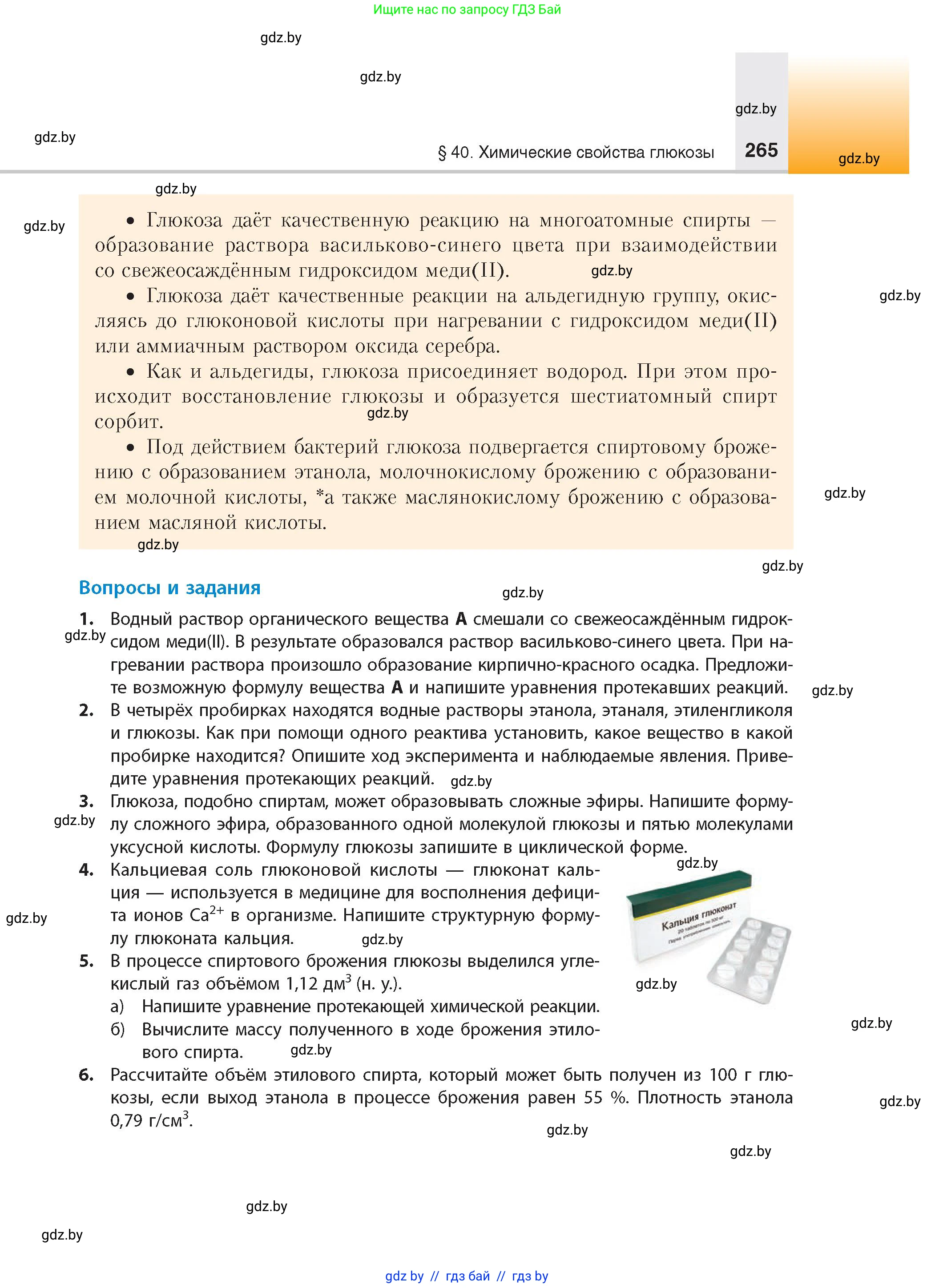 Химия, 10 класс Учебник, авторы: Колевич Татьяна Александровна, Матулис Вадим Эдвардович, Матулис Виталий Эдвардович, издательство Адукацыя i выхаванне, Минск, 2025, страница 265