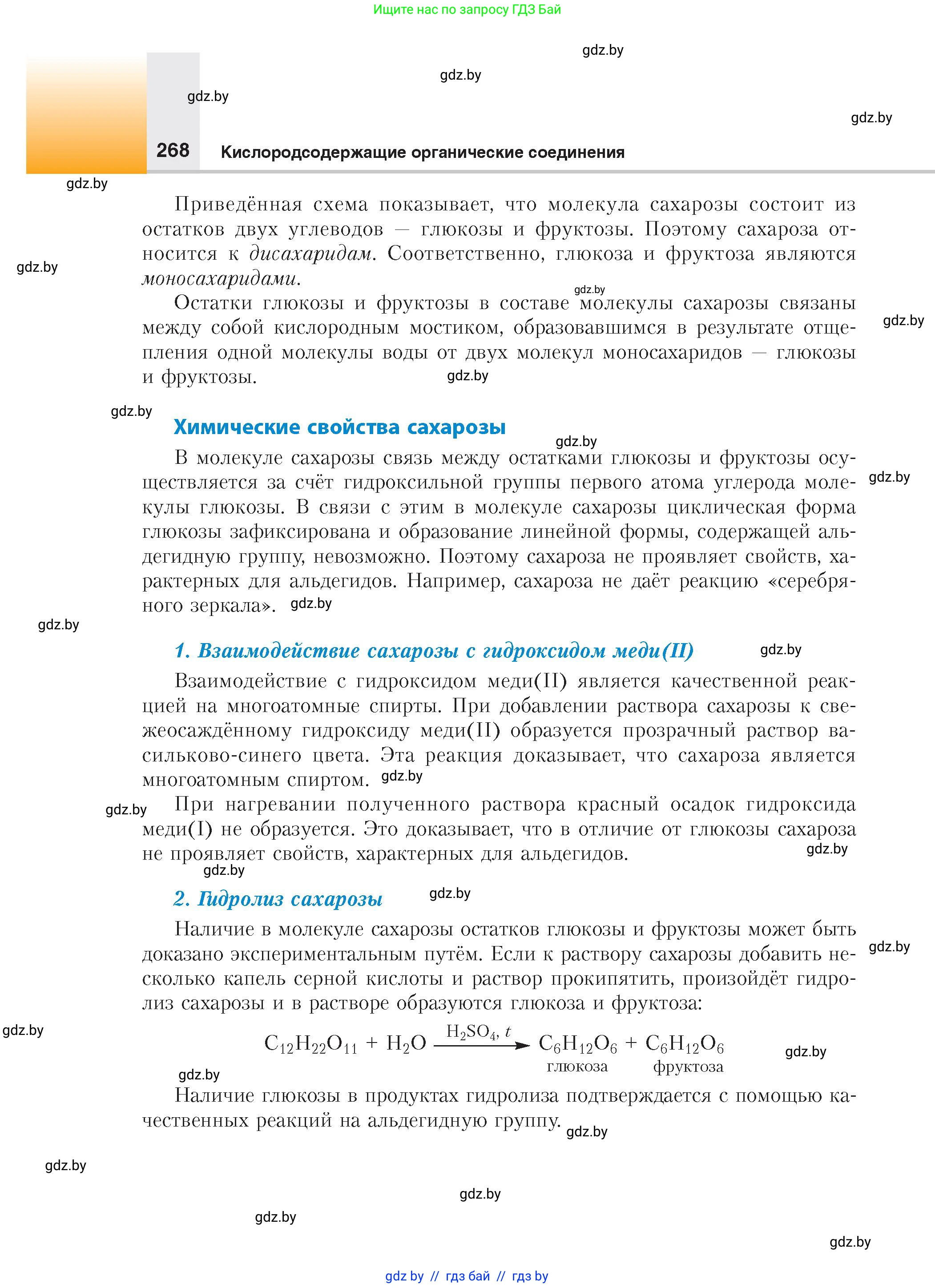 Химия, 10 класс Учебник, авторы: Колевич Татьяна Александровна, Матулис Вадим Эдвардович, Матулис Виталий Эдвардович, издательство Адукацыя i выхаванне, Минск, 2025, страница 268