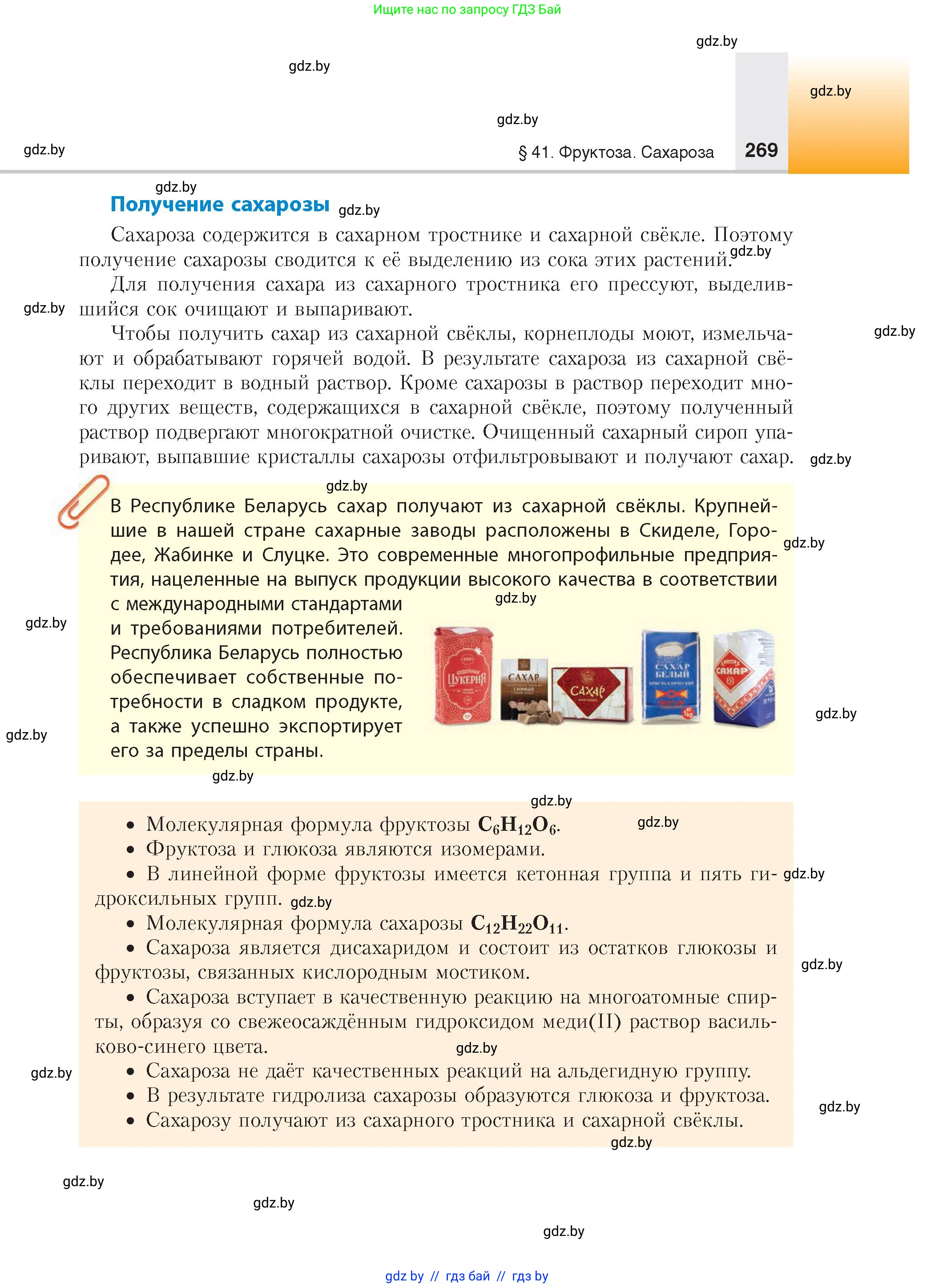 Химия, 10 класс Учебник, авторы: Колевич Татьяна Александровна, Матулис Вадим Эдвардович, Матулис Виталий Эдвардович, издательство Адукацыя i выхаванне, Минск, 2025, страница 269