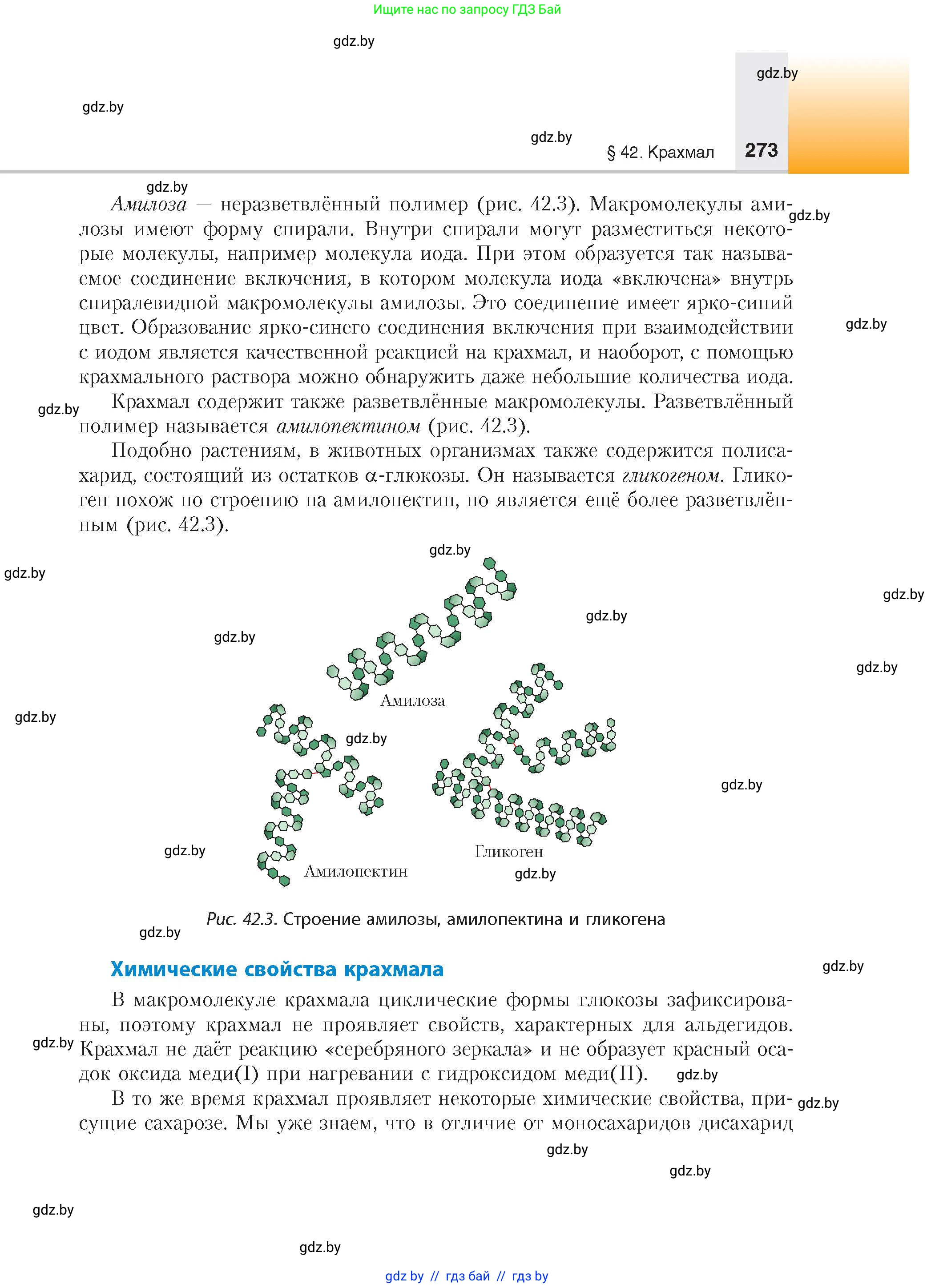 Химия, 10 класс Учебник, авторы: Колевич Татьяна Александровна, Матулис Вадим Эдвардович, Матулис Виталий Эдвардович, издательство Адукацыя i выхаванне, Минск, 2025, страница 273