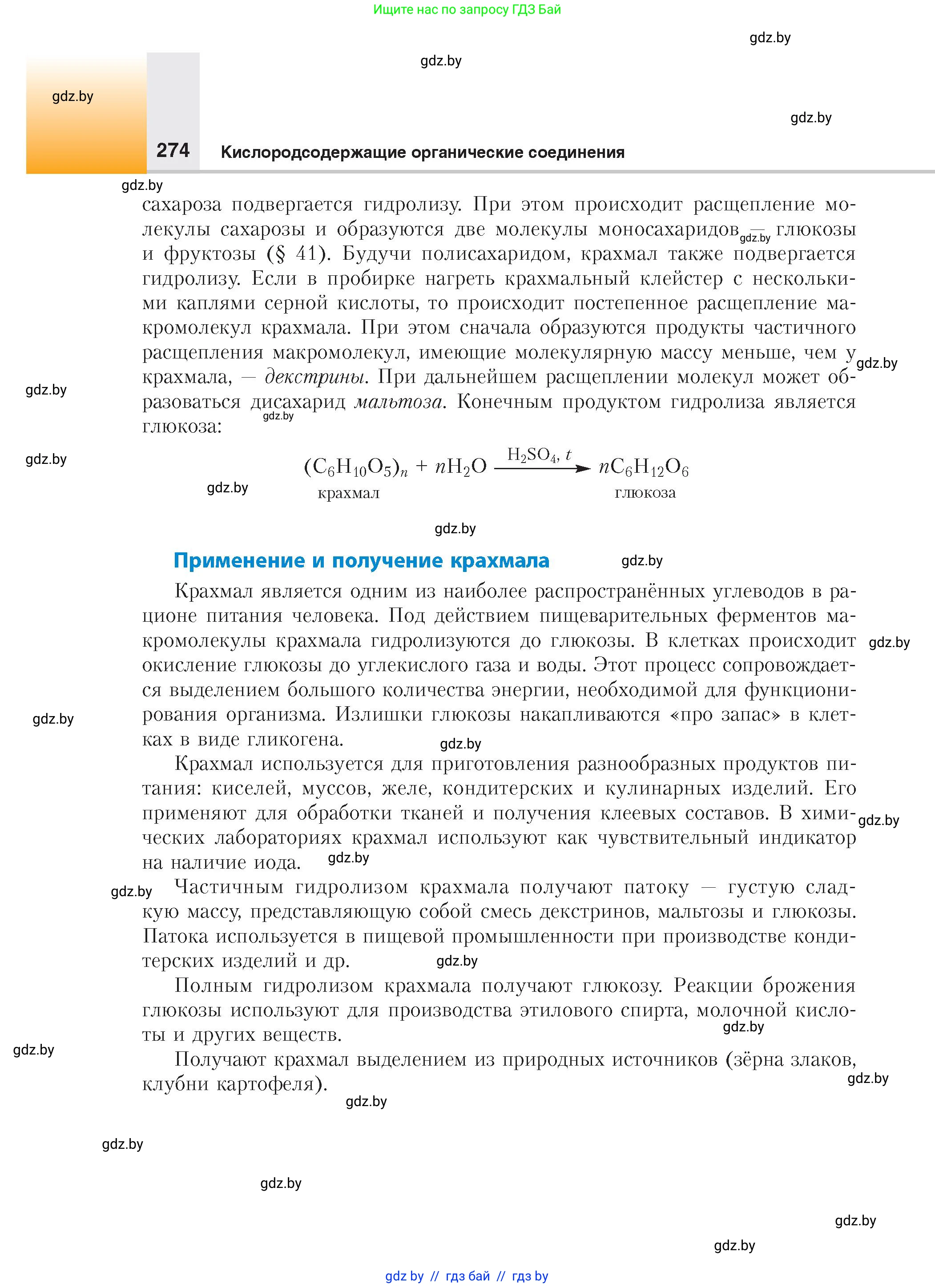 Химия, 10 класс Учебник, авторы: Колевич Татьяна Александровна, Матулис Вадим Эдвардович, Матулис Виталий Эдвардович, издательство Адукацыя i выхаванне, Минск, 2025, страница 274