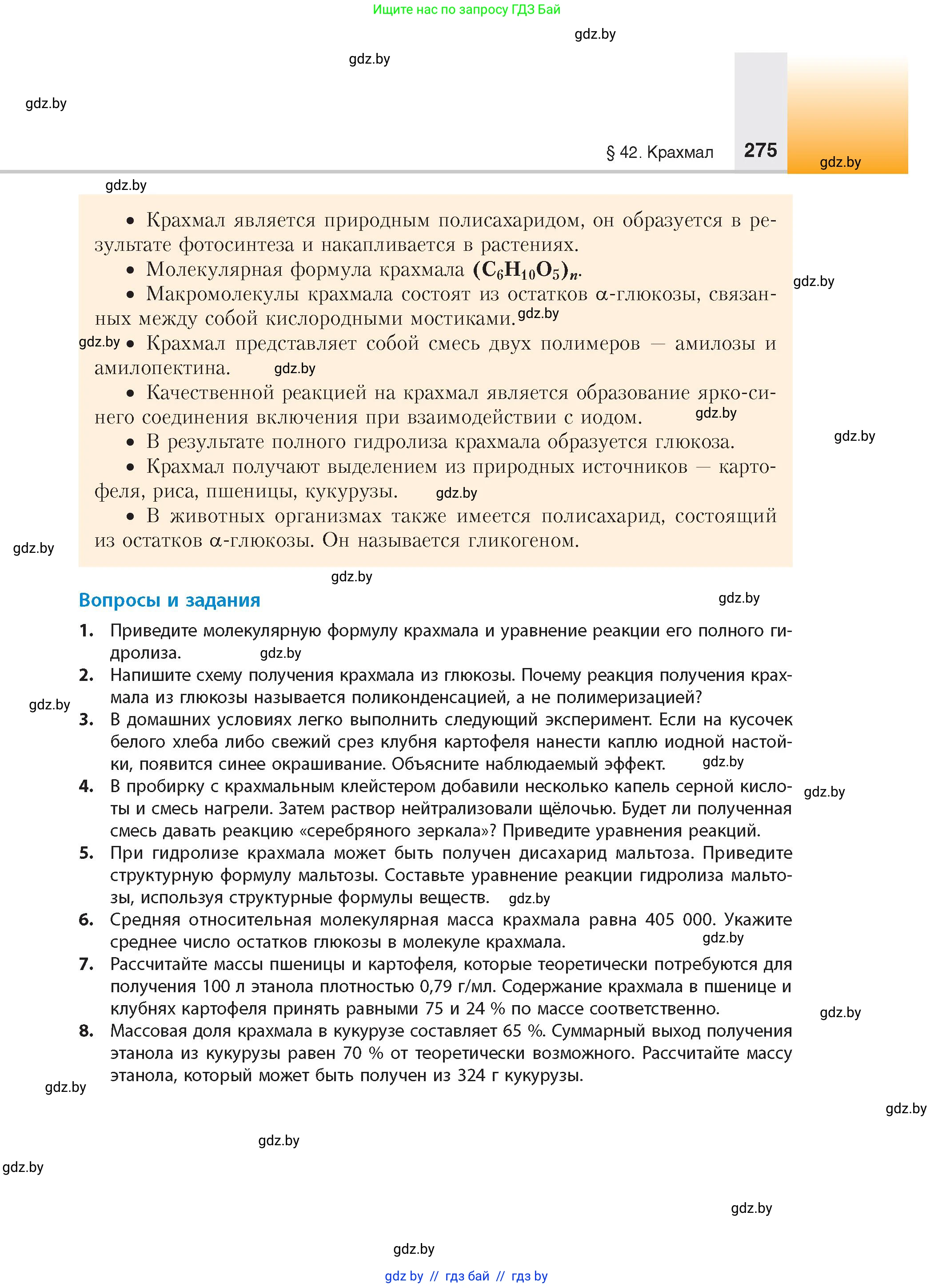 Химия, 10 класс Учебник, авторы: Колевич Татьяна Александровна, Матулис Вадим Эдвардович, Матулис Виталий Эдвардович, издательство Адукацыя i выхаванне, Минск, 2025, страница 275
