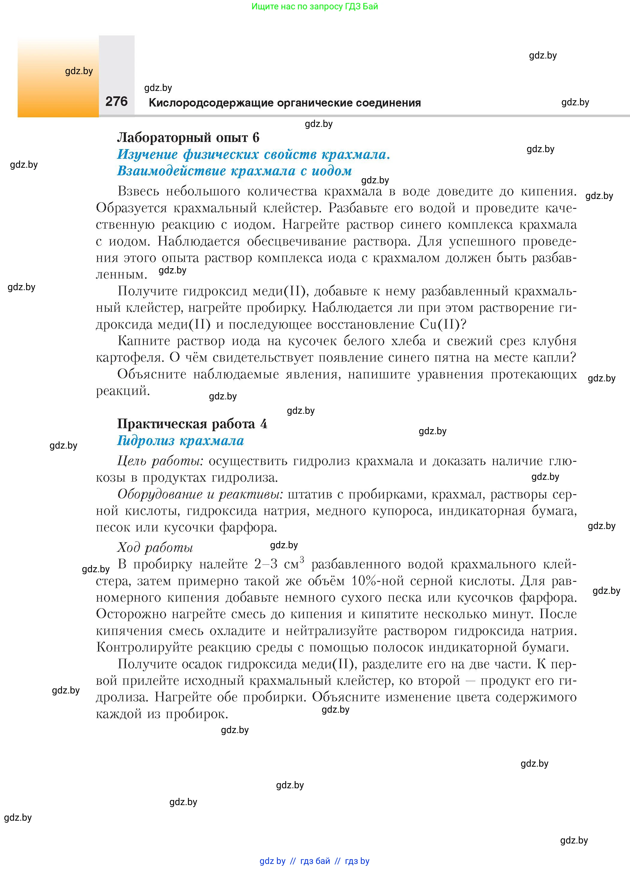 Химия, 10 класс Учебник, авторы: Колевич Татьяна Александровна, Матулис Вадим Эдвардович, Матулис Виталий Эдвардович, издательство Адукацыя i выхаванне, Минск, 2025, страница 276