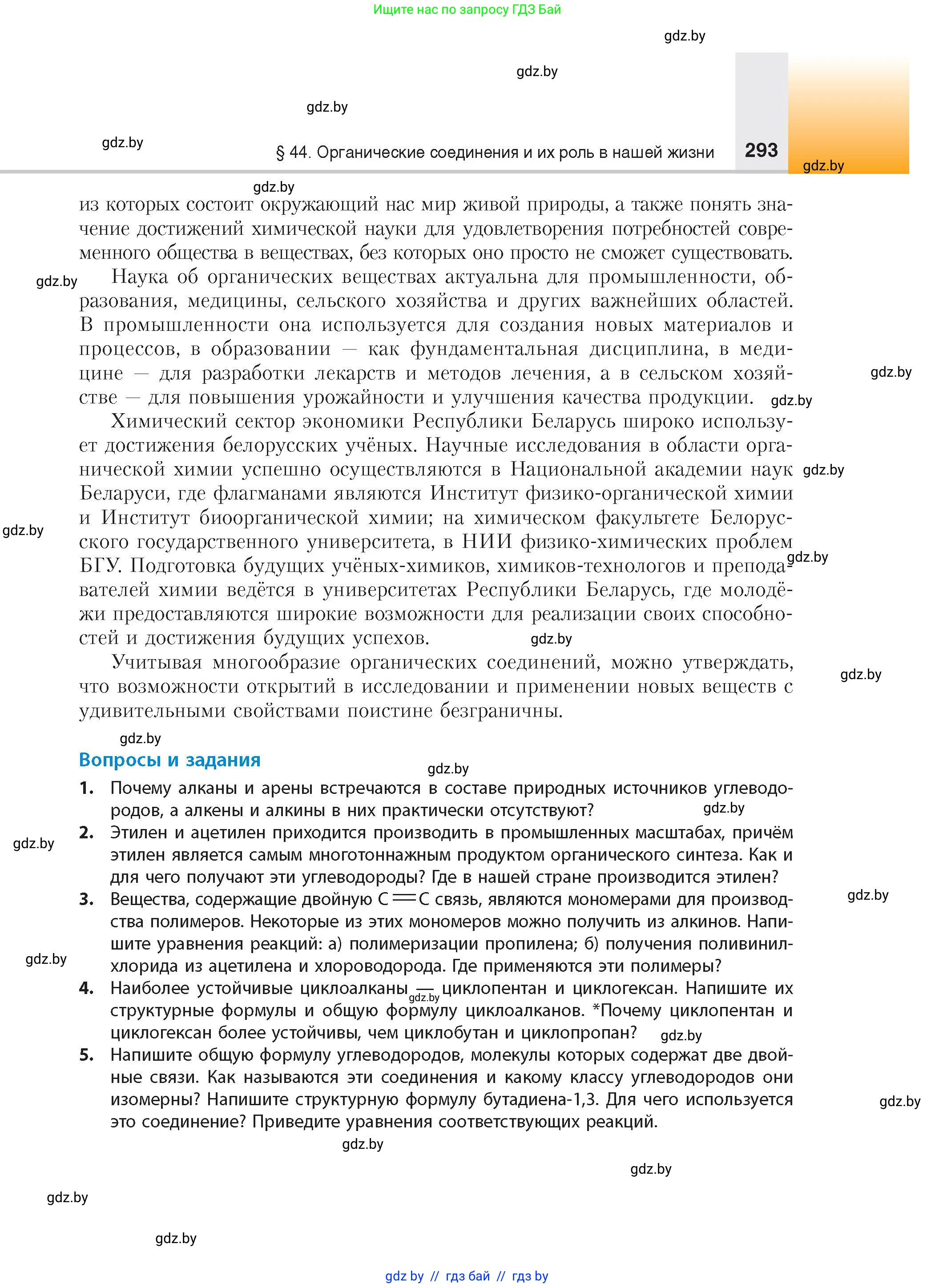 Химия, 10 класс Учебник, авторы: Колевич Татьяна Александровна, Матулис Вадим Эдвардович, Матулис Виталий Эдвардович, издательство Адукацыя i выхаванне, Минск, 2025, страница 293