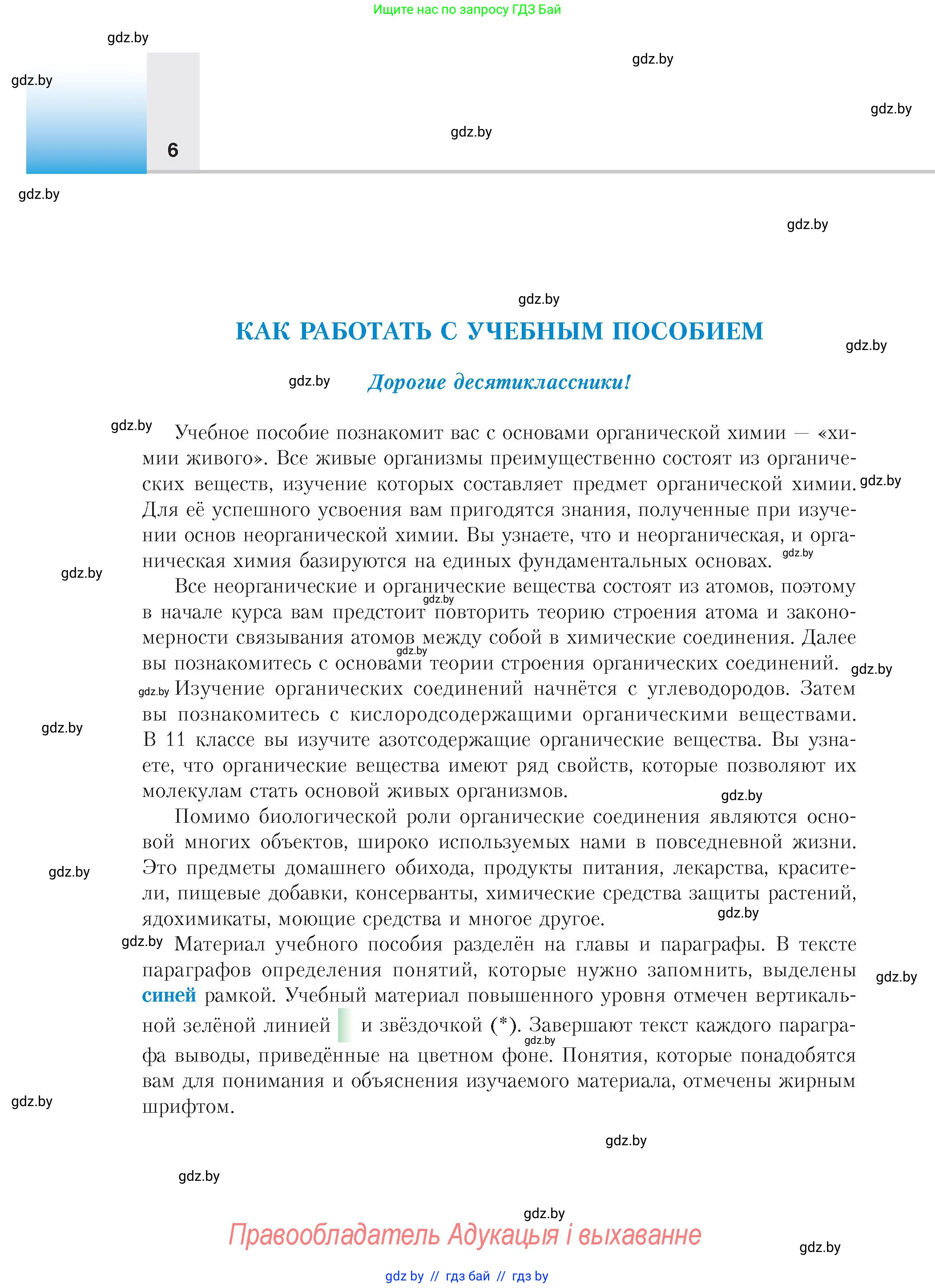 Химия, 10 класс Учебник, авторы: Колевич Татьяна Александровна, Матулис Вадим Эдвардович, Матулис Виталий Эдвардович, издательство Адукацыя i выхаванне, Минск, 2025, страница 6