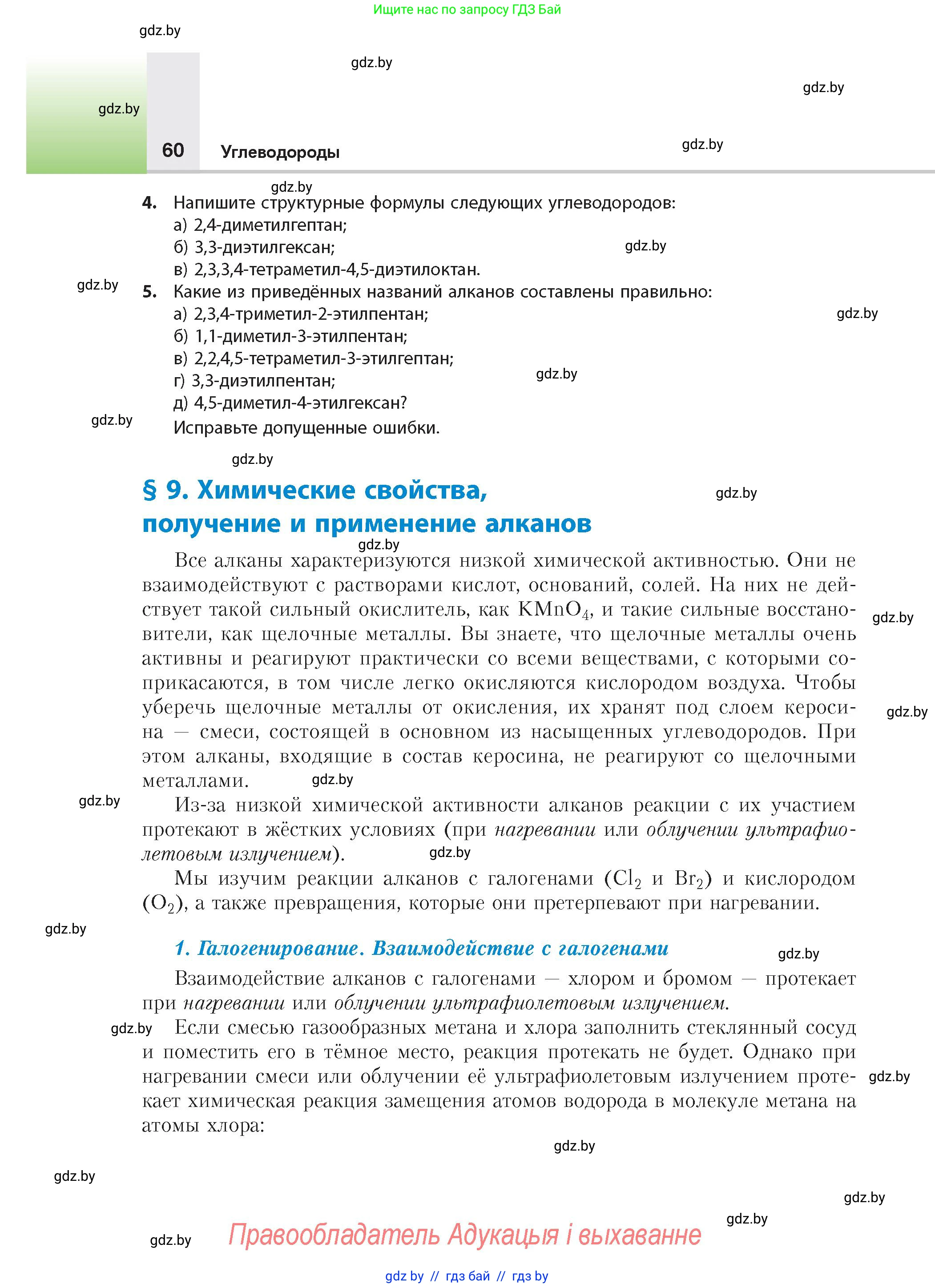 Химия, 10 класс Учебник, авторы: Колевич Татьяна Александровна, Матулис Вадим Эдвардович, Матулис Виталий Эдвардович, издательство Адукацыя i выхаванне, Минск, 2025, страница 60