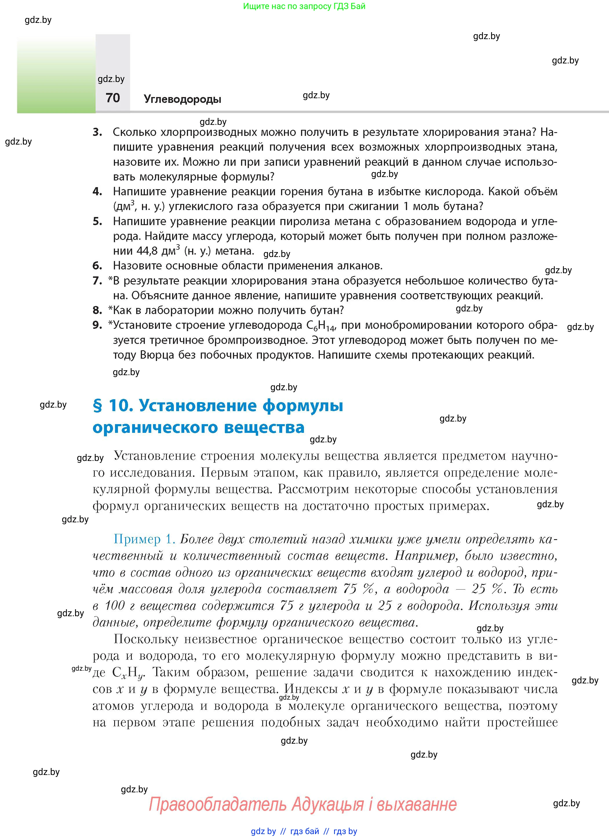 Химия, 10 класс Учебник, авторы: Колевич Татьяна Александровна, Матулис Вадим Эдвардович, Матулис Виталий Эдвардович, издательство Адукацыя i выхаванне, Минск, 2025, страница 70