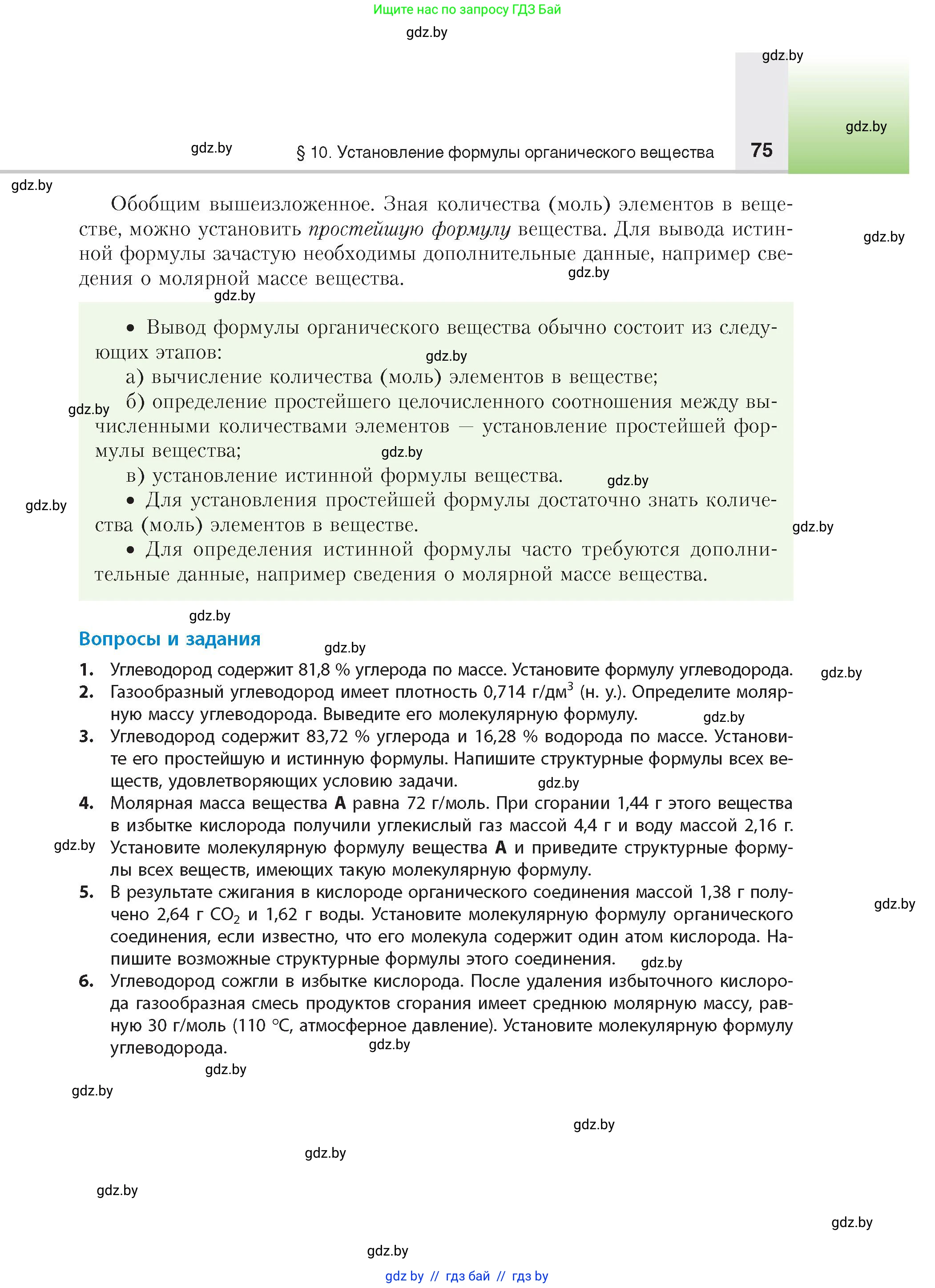 Химия, 10 класс Учебник, авторы: Колевич Татьяна Александровна, Матулис Вадим Эдвардович, Матулис Виталий Эдвардович, издательство Адукацыя i выхаванне, Минск, 2025, страница 75