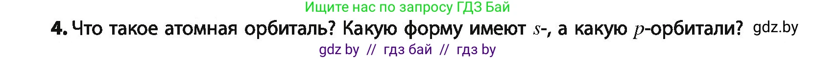 Химия, 10 класс Учебник, авторы: Колевич Татьяна Александровна, Матулис Вадим Эдвардович, Матулис Виталий Эдвардович, Варакса Игорь Николаевич, издательство Адукацыя i выхаванне, Минск, 2019, страница 8, номер 4, Условие
